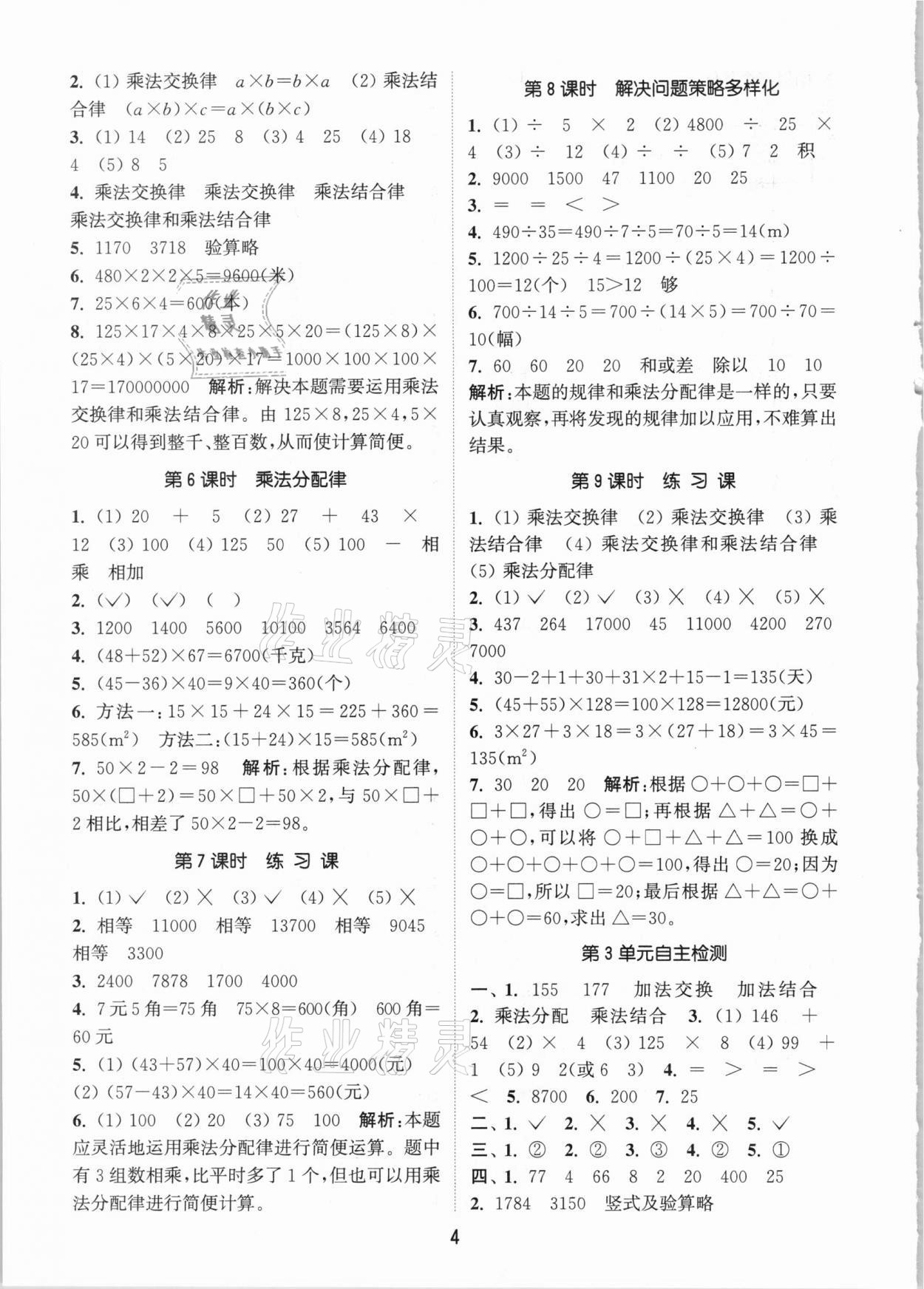 2021年通城学典课时作业本四年级数学下册人教版 参考答案第4页