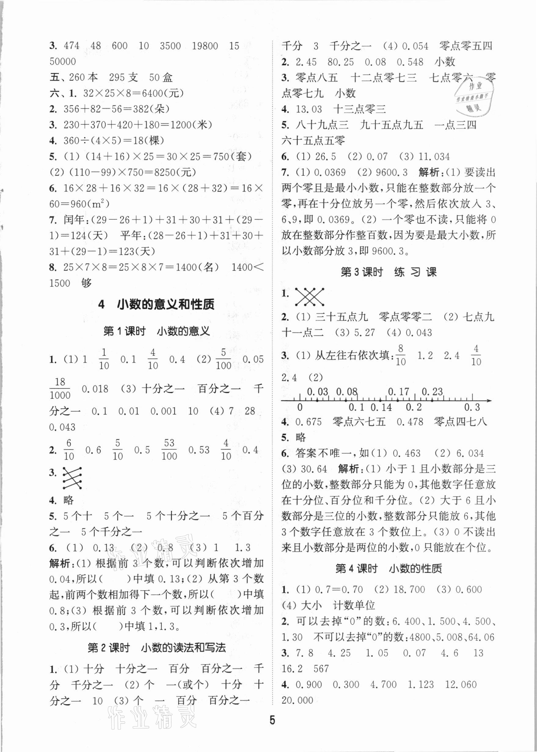 2021年通城学典课时作业本四年级数学下册人教版 参考答案第5页