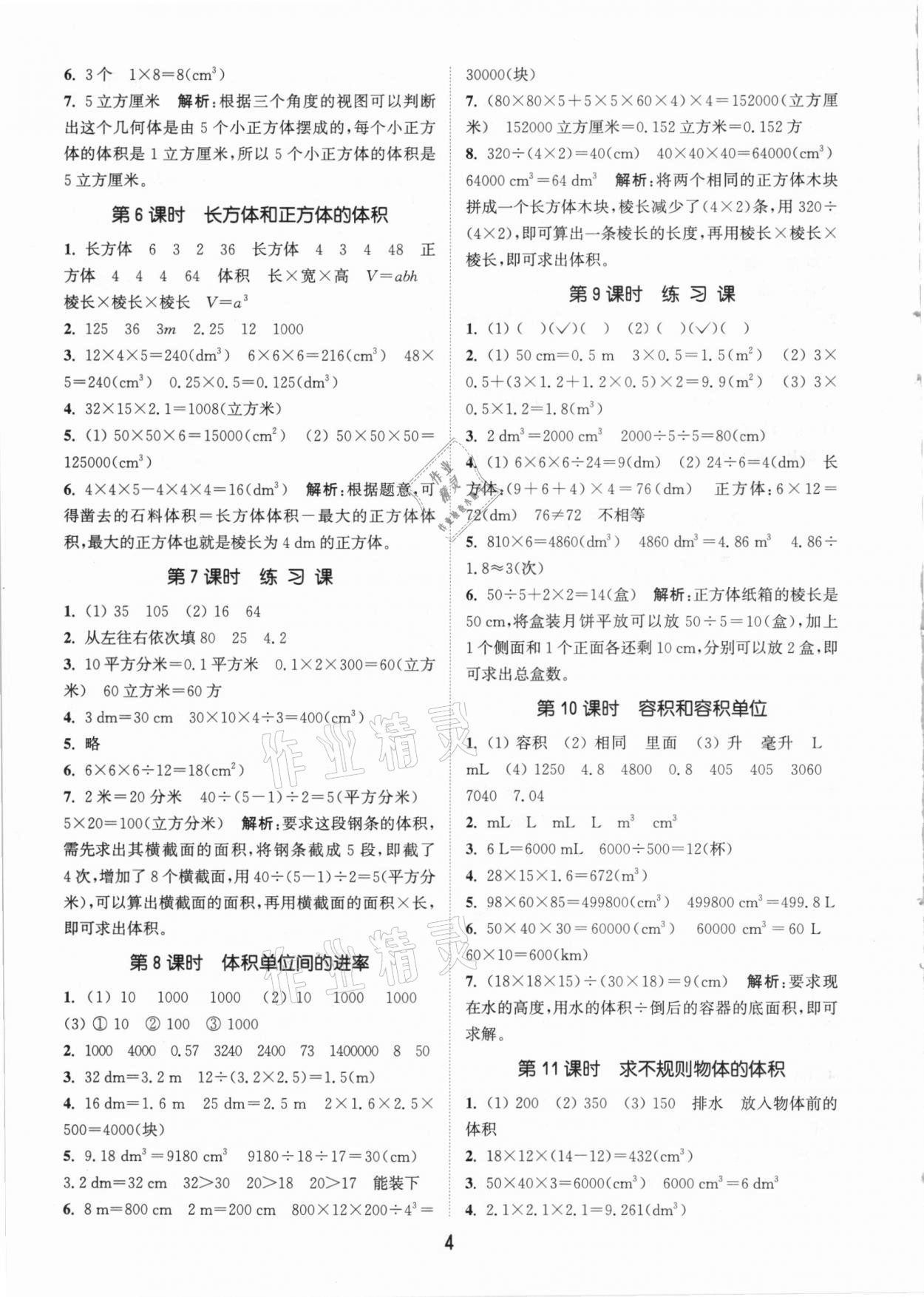 2021年通城学典课时作业本五年级数学下册人教版 参考答案第4页