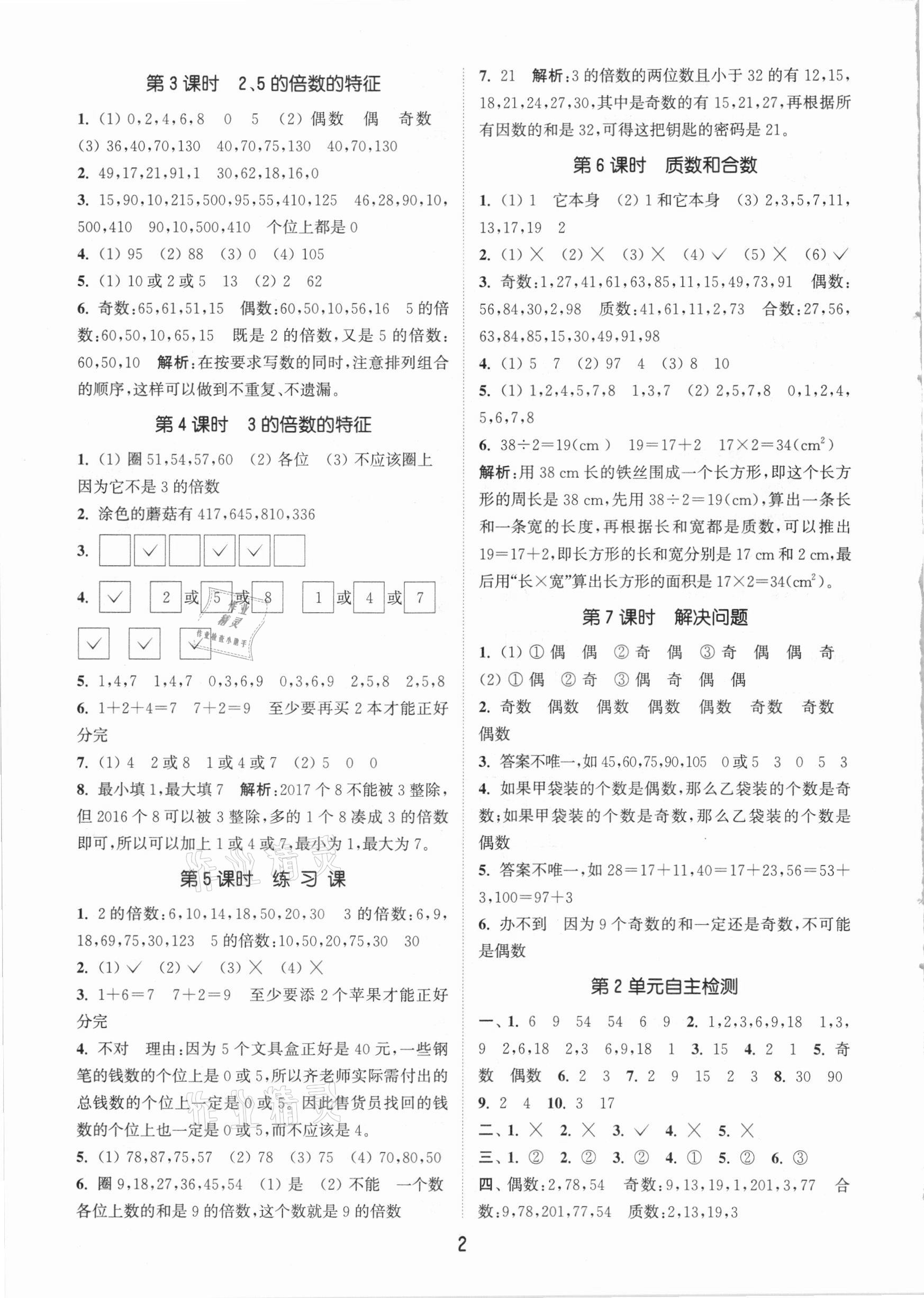 2021年通城学典课时作业本五年级数学下册人教版 参考答案第2页