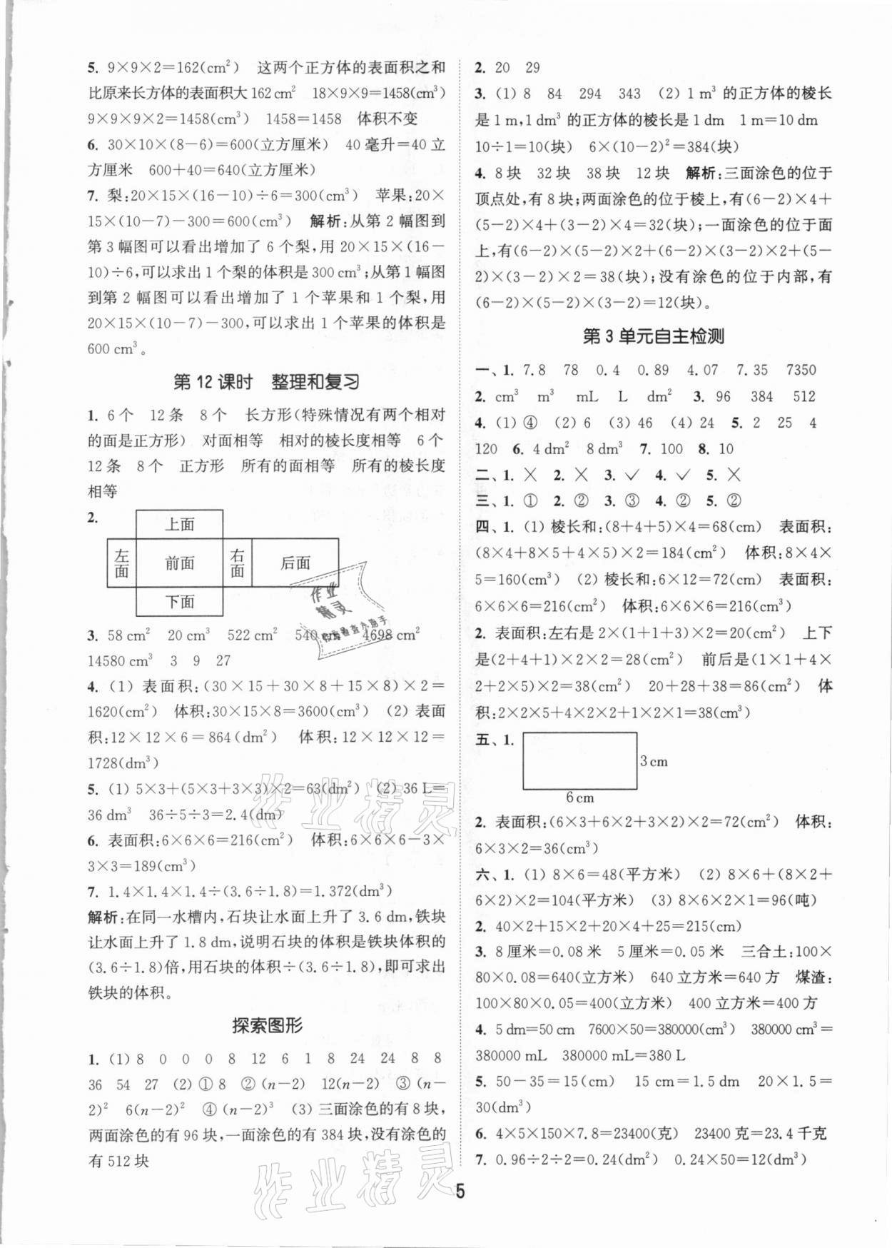 2021年通城学典课时作业本五年级数学下册人教版 参考答案第5页