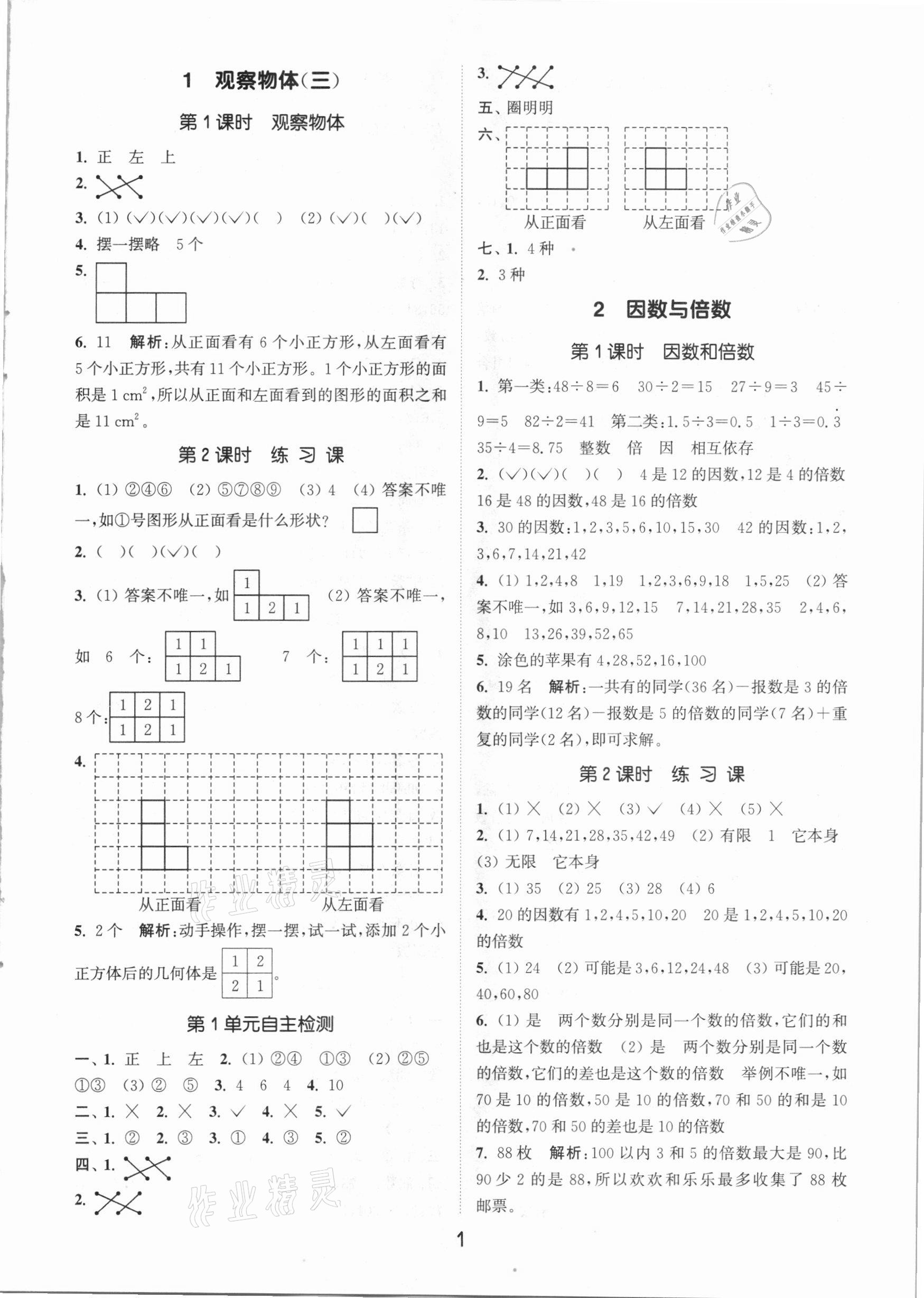 2021年通城学典课时作业本五年级数学下册人教版 参考答案第1页