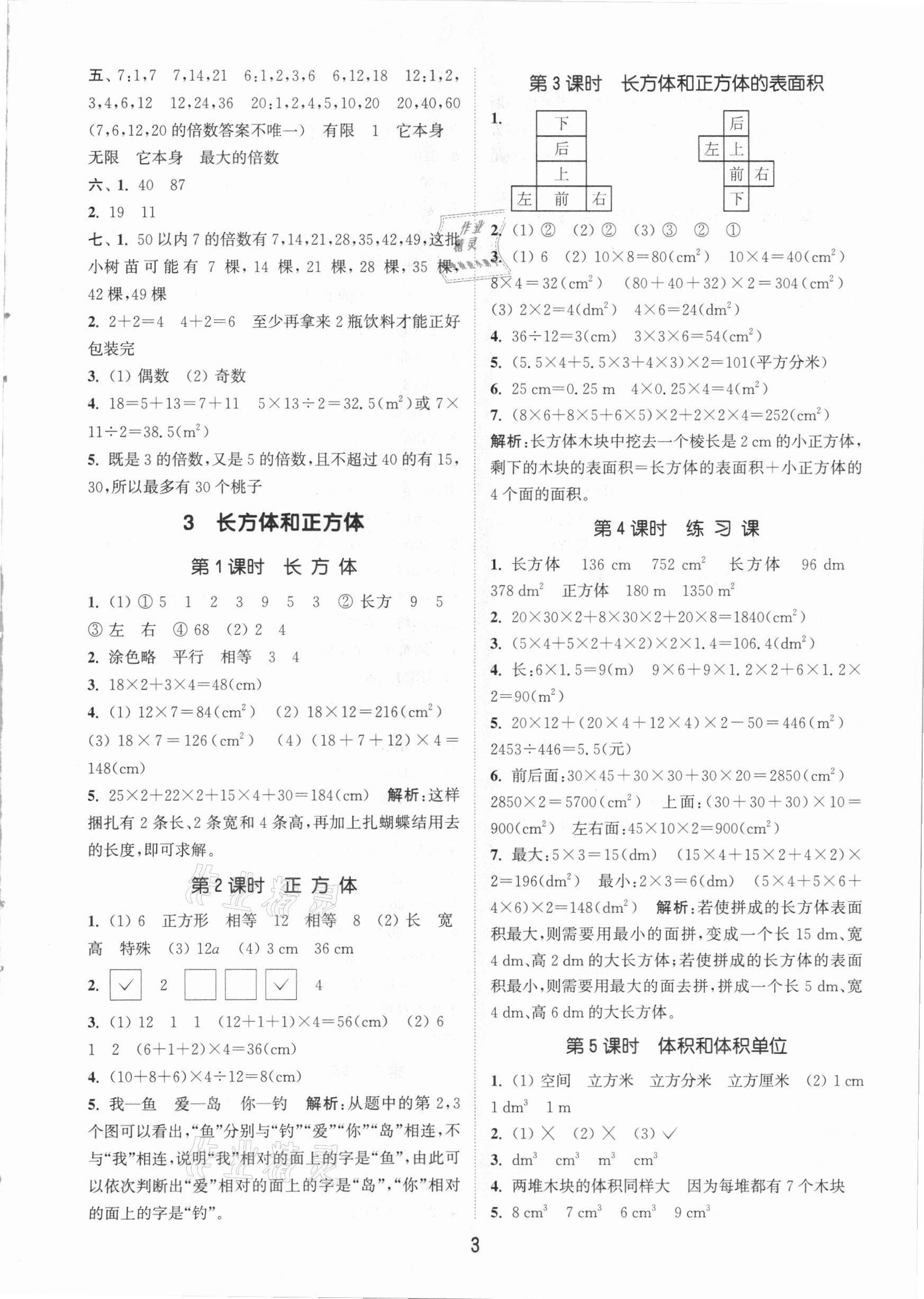 2021年通城学典课时作业本五年级数学下册人教版 参考答案第3页