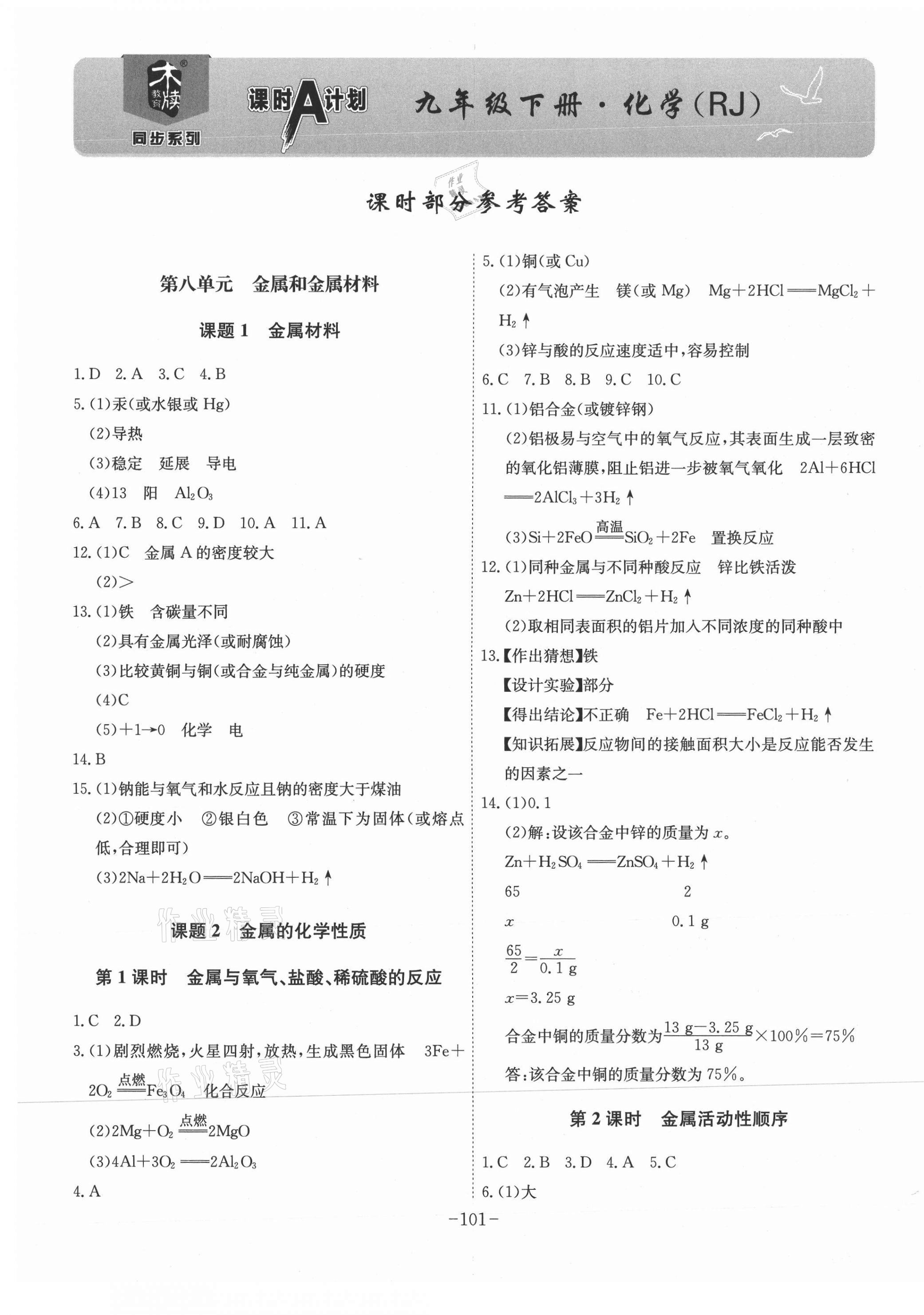 2021年課時(shí)A計(jì)劃九年級(jí)化學(xué)下冊(cè)人教版 第1頁(yè)