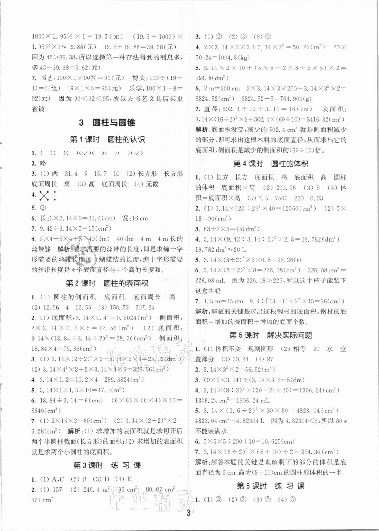 2021年通城学典课时作业本六年级数学下册人教版 参考答案第3页