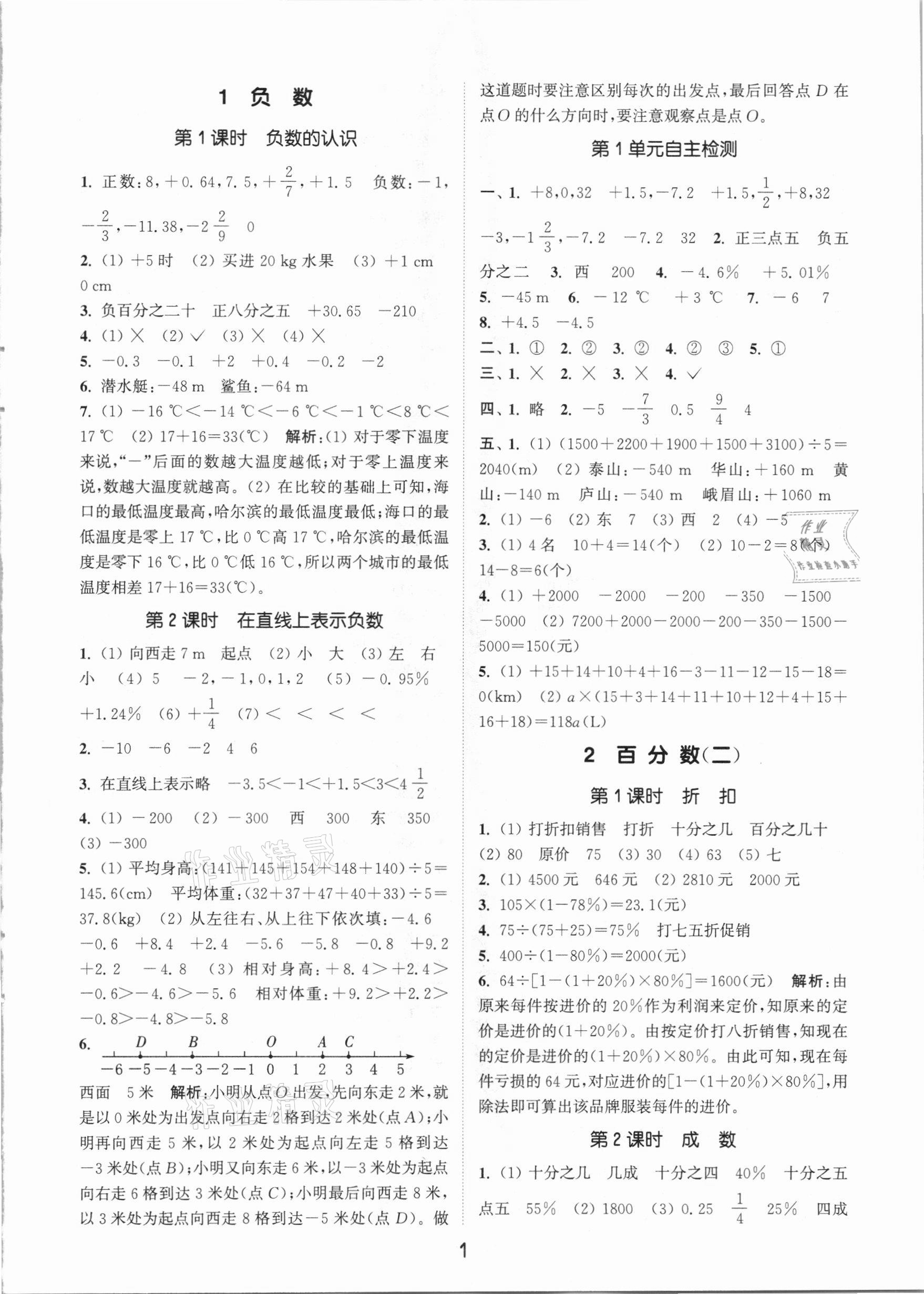 2021年通城學(xué)典課時(shí)作業(yè)本六年級(jí)數(shù)學(xué)下冊(cè)人教版 參考答案第1頁