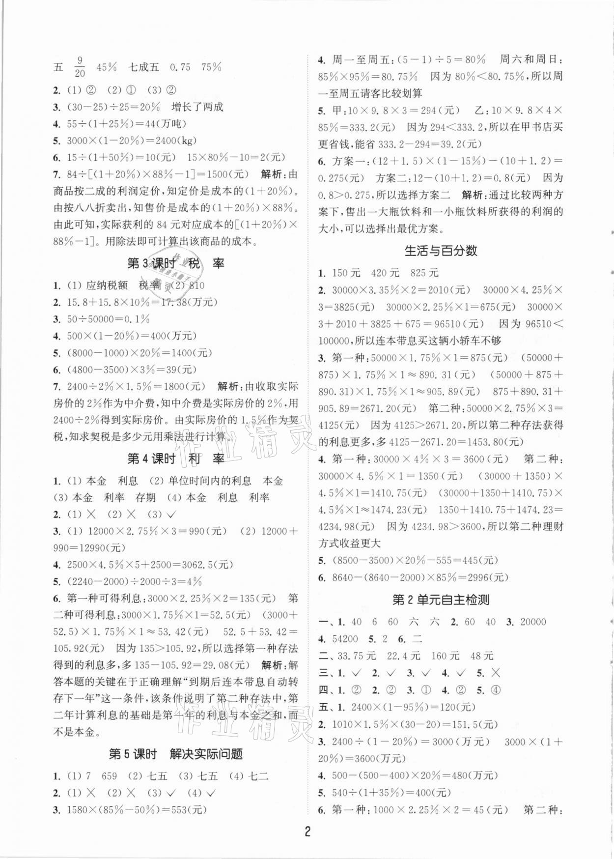 2021年通城學(xué)典課時作業(yè)本六年級數(shù)學(xué)下冊人教版 參考答案第2頁