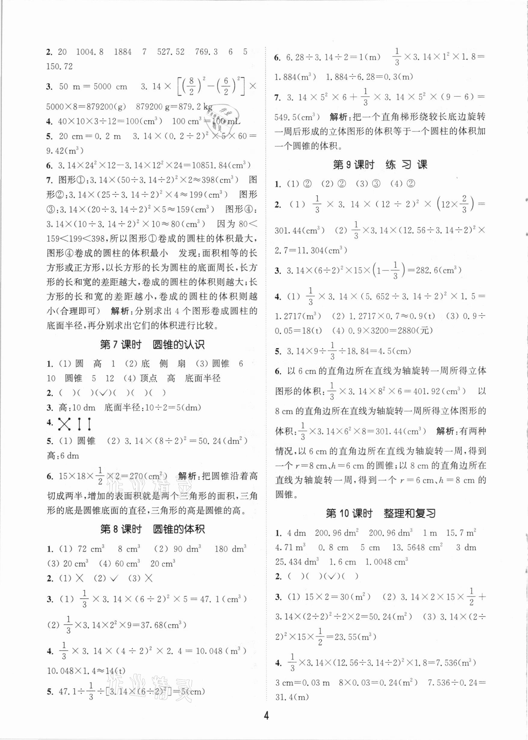 2021年通城学典课时作业本六年级数学下册人教版 参考答案第4页