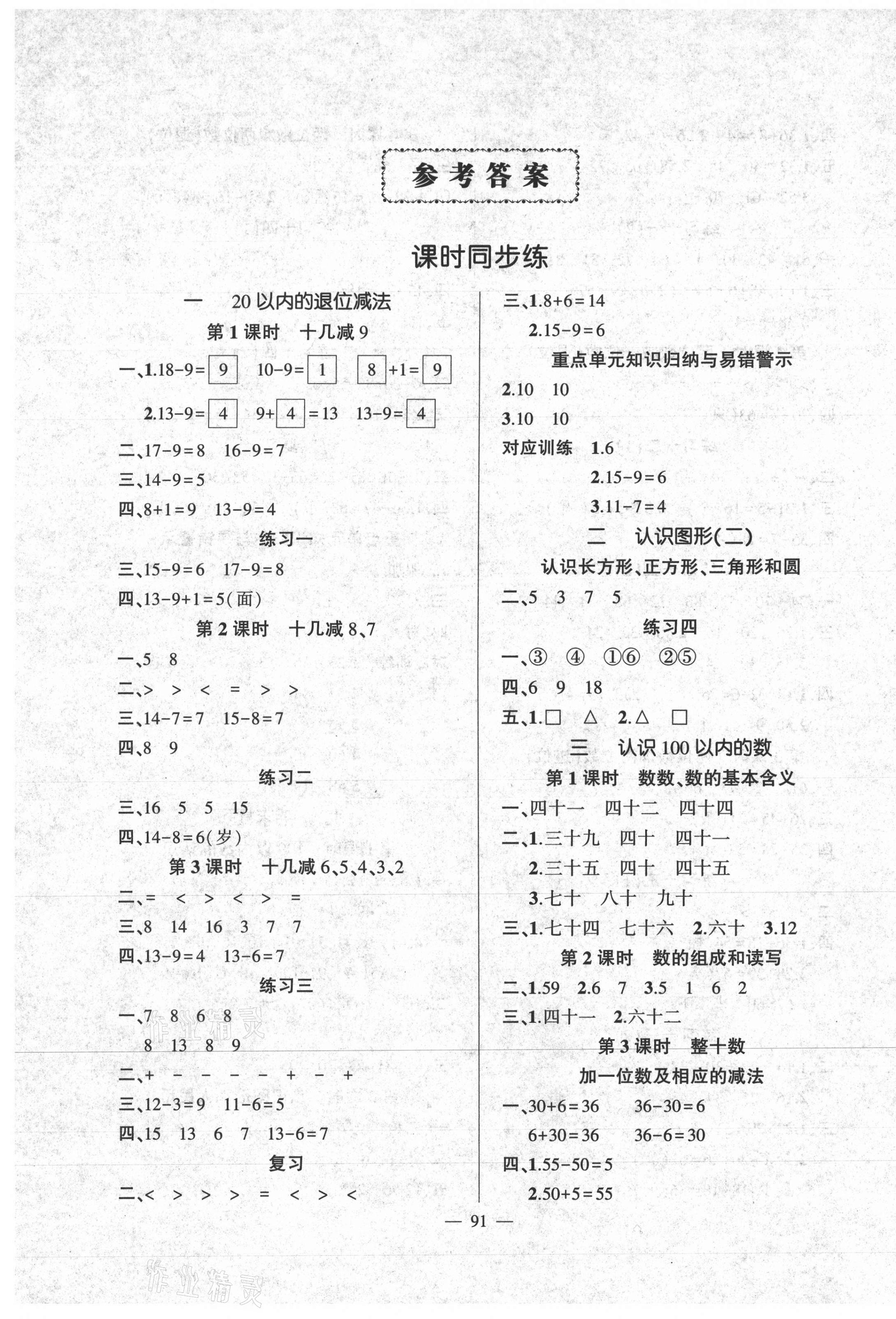 2021年状元成才路创优作业100分一年级数学下册苏教版 第1页