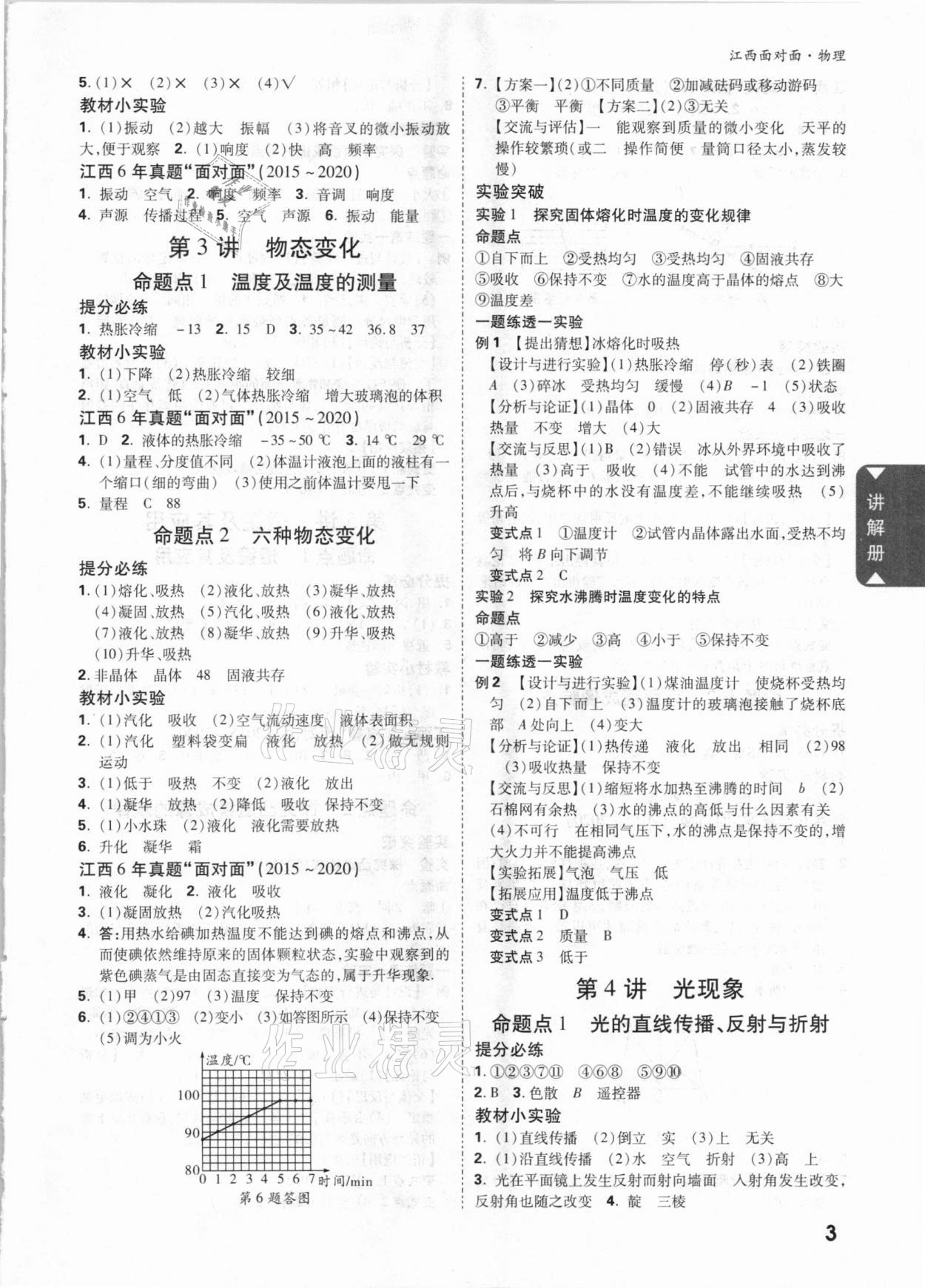 2021年中考面对面物理江西专版 参考答案第2页