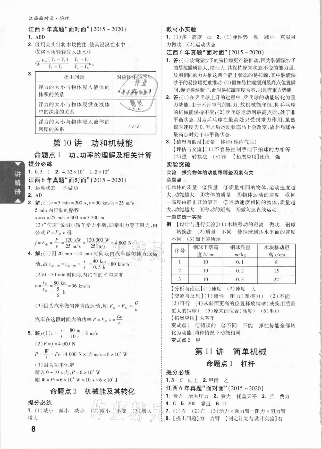 2021年中考面对面物理江西专版 参考答案第7页