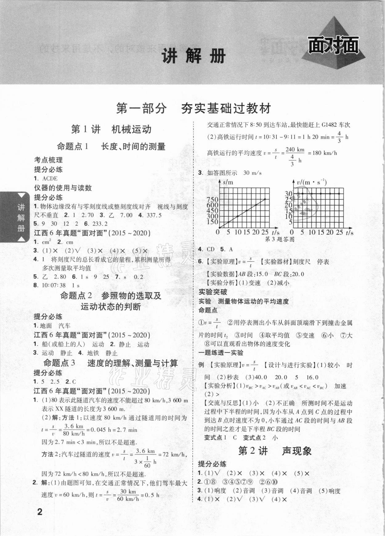 2021年中考面对面物理江西专版 参考答案第1页