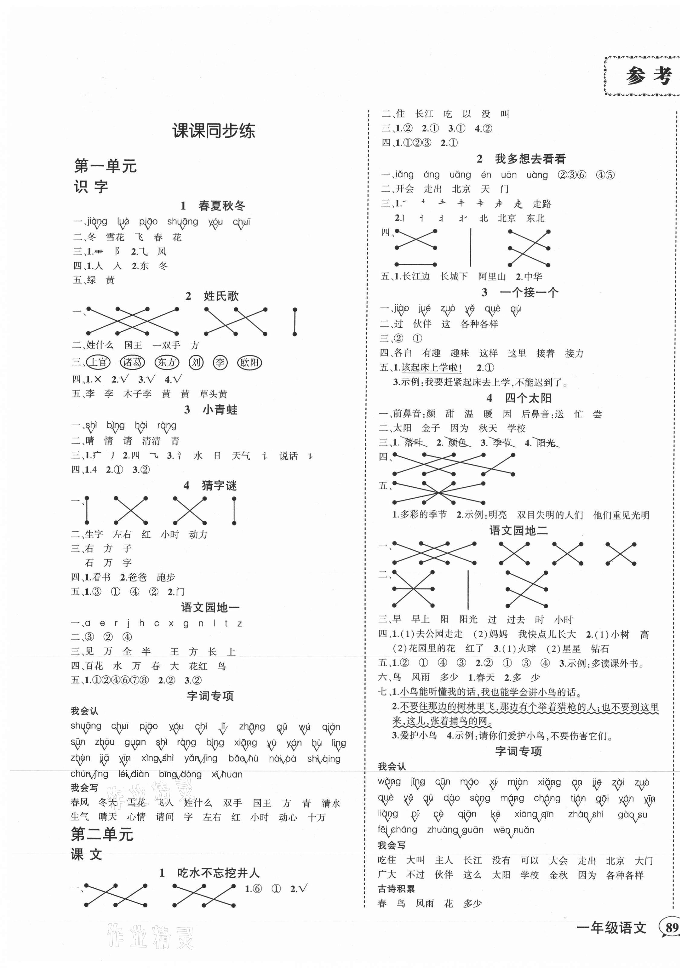 2021年?duì)钤刹怕穭?chuàng)優(yōu)作業(yè)100分一年級(jí)語(yǔ)文下冊(cè)人教版湖南專版 第1頁(yè)