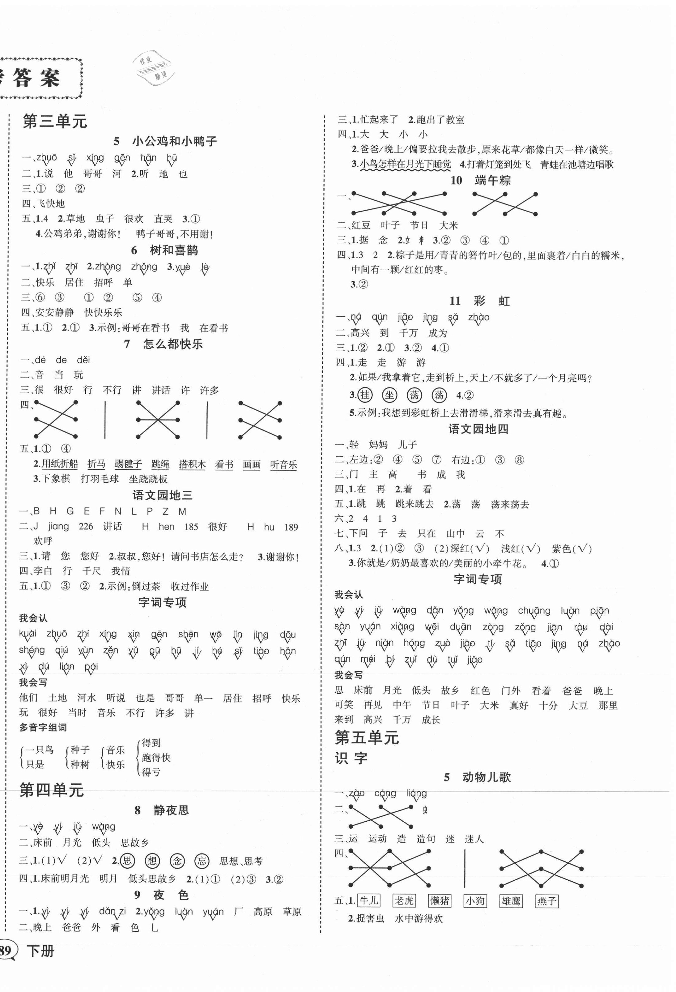 2021年狀元成才路創(chuàng)優(yōu)作業(yè)100分一年級語文下冊人教版湖南專版 第2頁