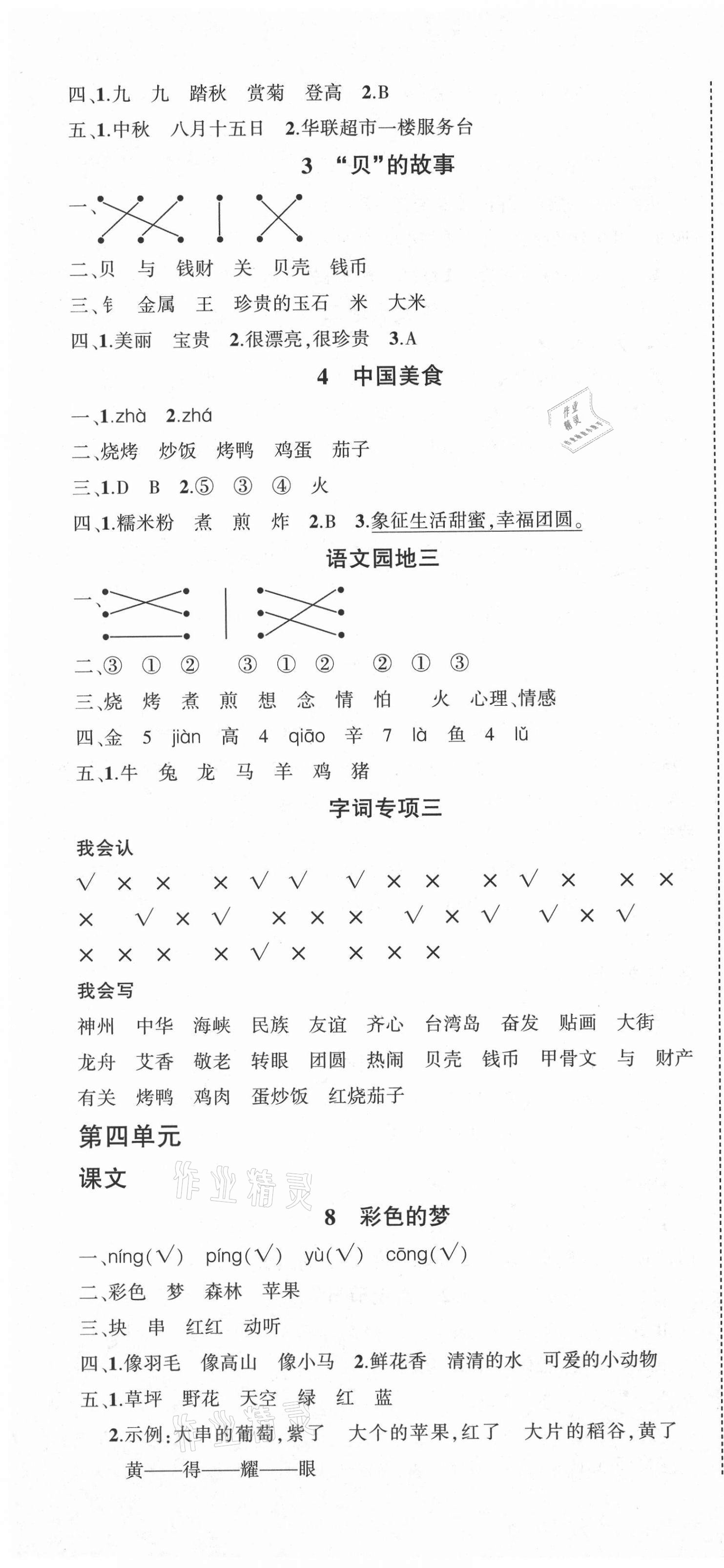 2021年?duì)钤刹怕穭?chuàng)優(yōu)作業(yè)100分二年級(jí)語文下冊人教版湖南專版 第4頁