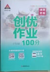 2021年?duì)钤刹怕穭?chuàng)優(yōu)作業(yè)100分二年級(jí)語文下冊人教版湖南專版