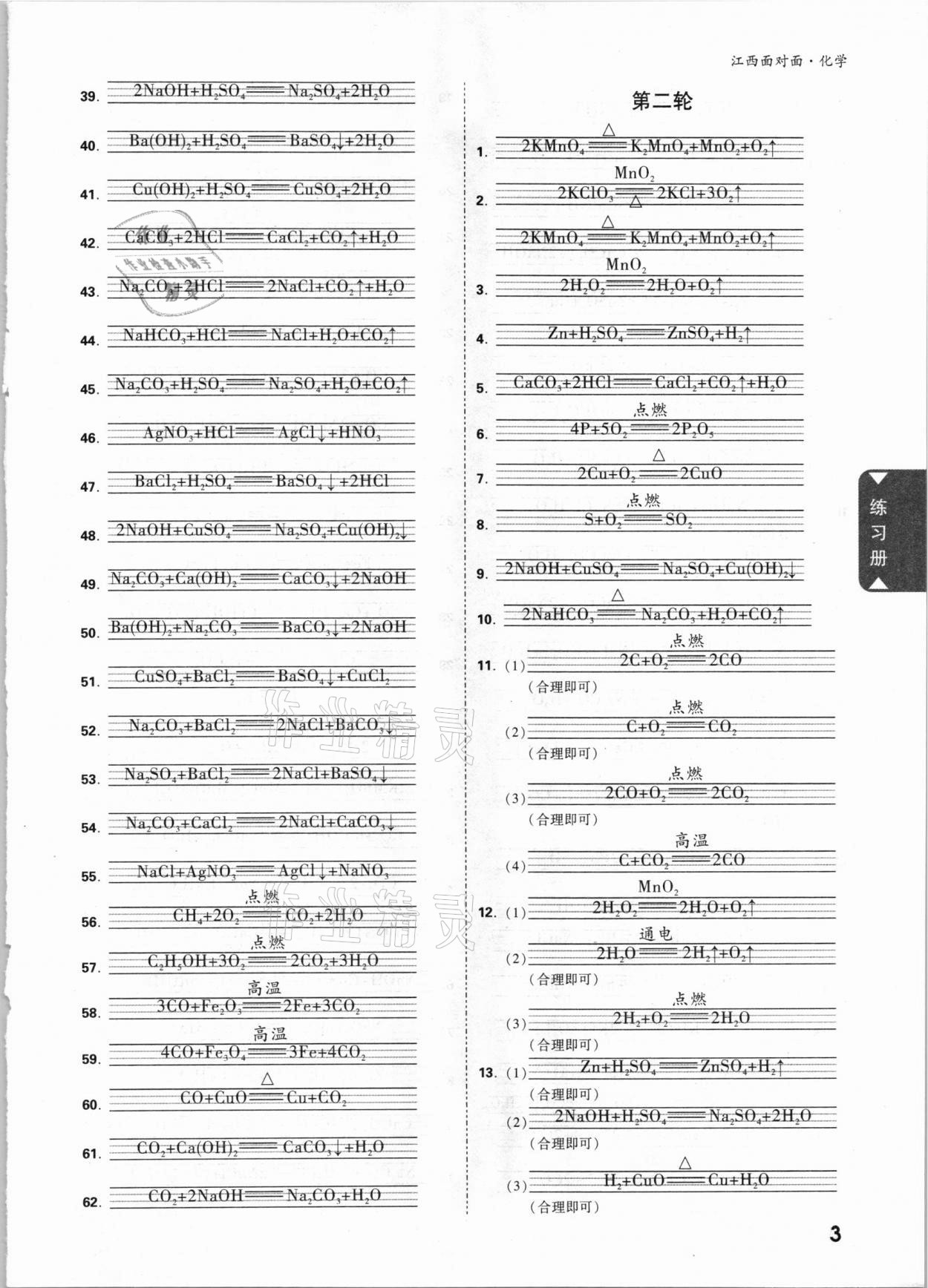 2021年中考面對(duì)面化學(xué)江西專版 參考答案第2頁(yè)