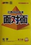 2021年中考面對(duì)面化學(xué)江西專版