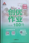 2021年状元成才路创优作业100分四年级语文下册人教版湖南专版