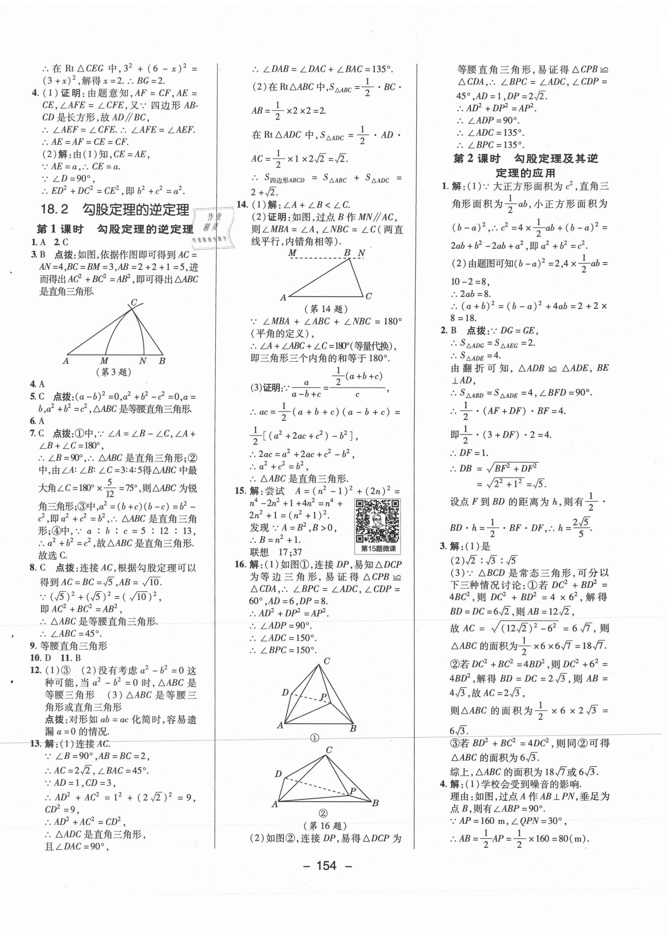 2021年综合应用创新题典中点八年级数学下册沪科版 参考答案第14页