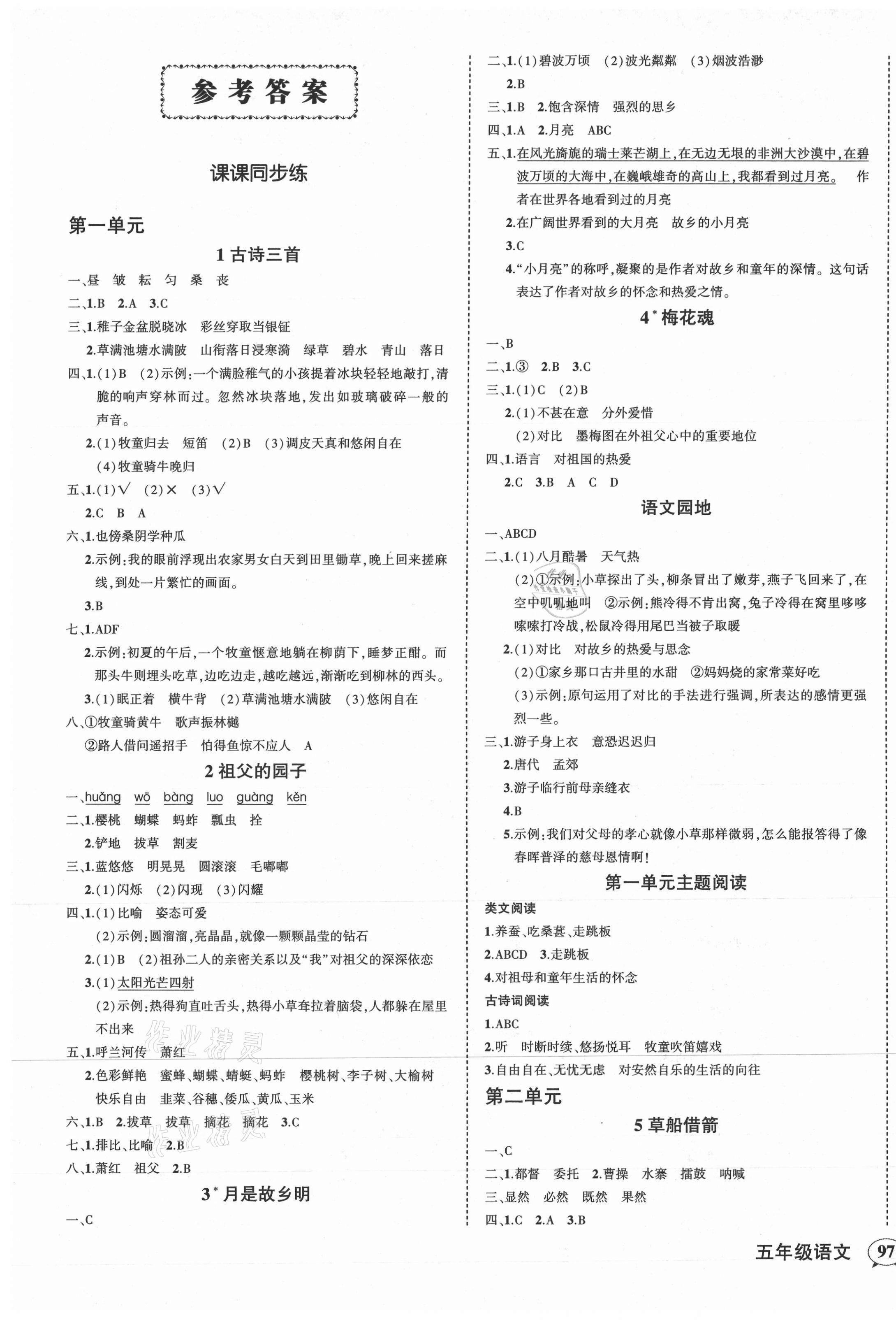 2021年?duì)钤刹怕穭?chuàng)優(yōu)作業(yè)100分五年級(jí)語(yǔ)文下冊(cè)人教版湖南專版 第1頁(yè)