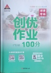 2021年?duì)钤刹怕穭?chuàng)優(yōu)作業(yè)100分五年級(jí)語文下冊人教版湖南專版