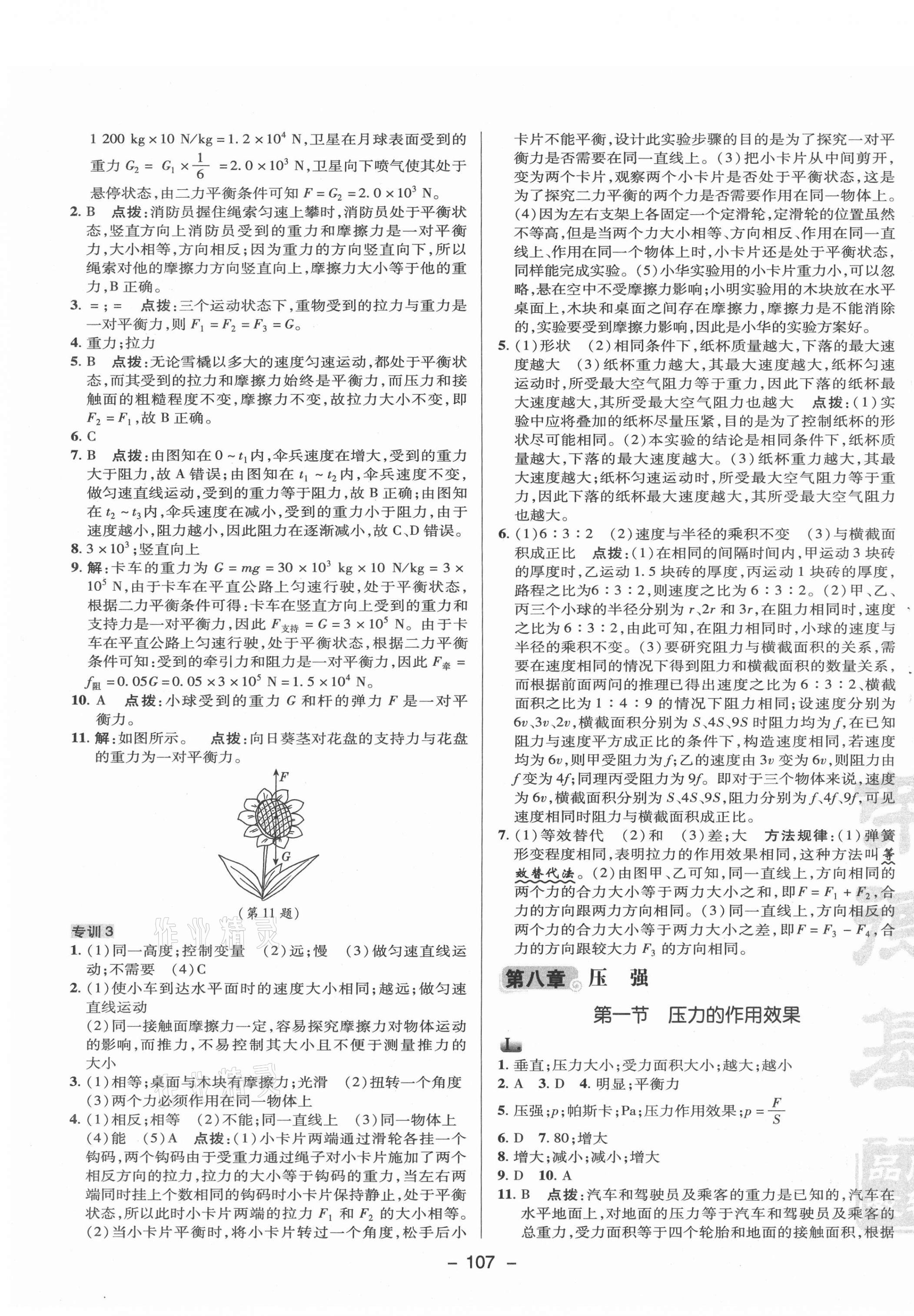 2021年綜合應(yīng)用創(chuàng)新題典中點八年級物理下冊滬科版 參考答案第3頁