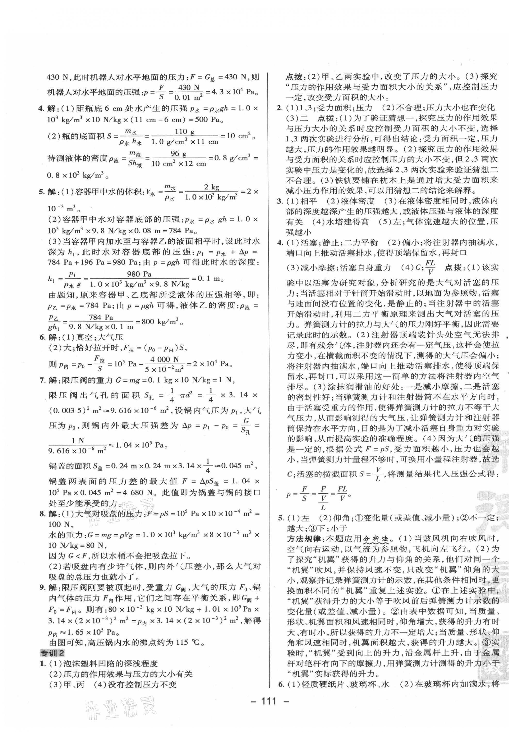 2021年綜合應(yīng)用創(chuàng)新題典中點(diǎn)八年級(jí)物理下冊(cè)滬科版 參考答案第7頁(yè)