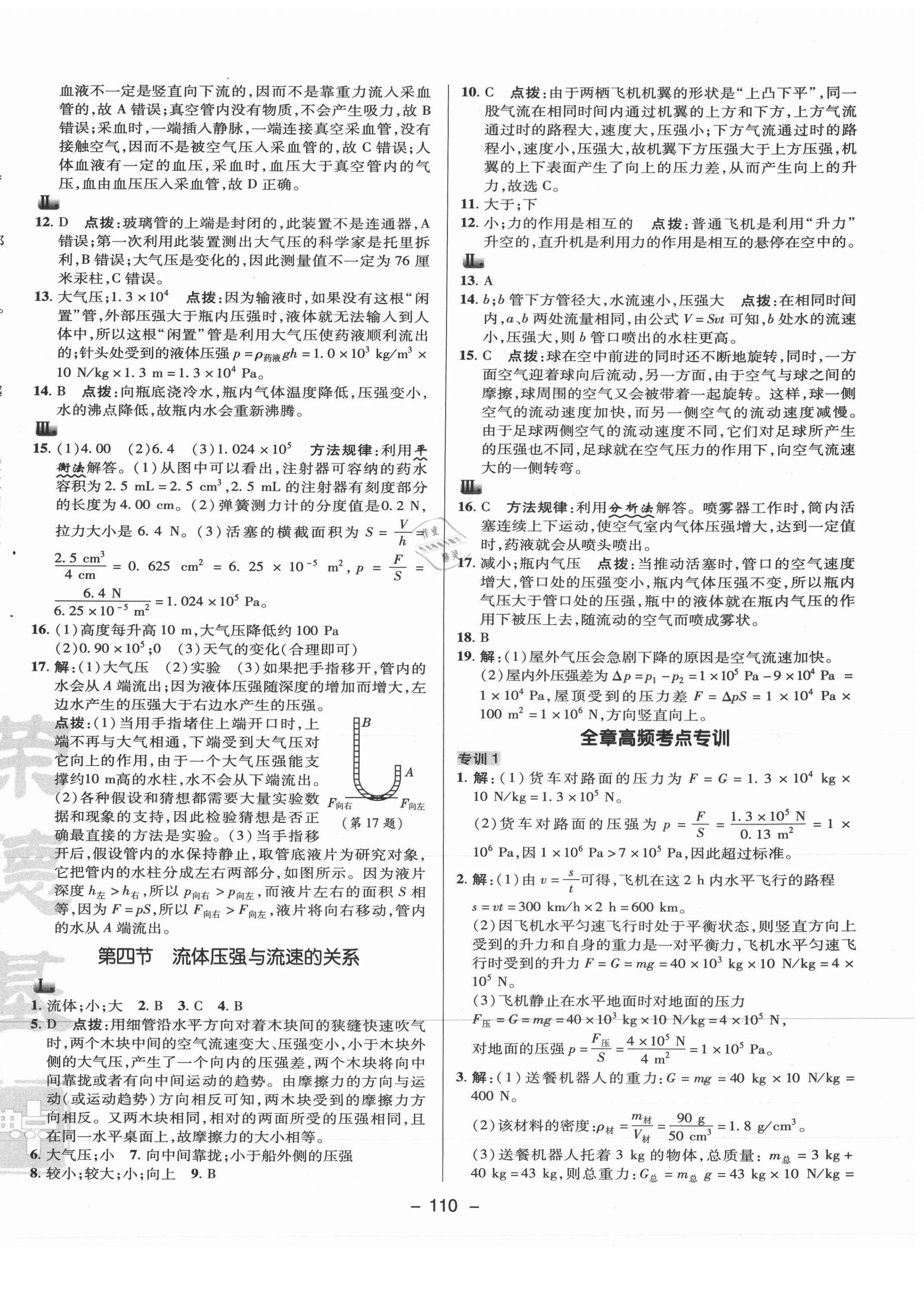 2021年綜合應(yīng)用創(chuàng)新題典中點(diǎn)八年級(jí)物理下冊(cè)滬科版 參考答案第6頁(yè)