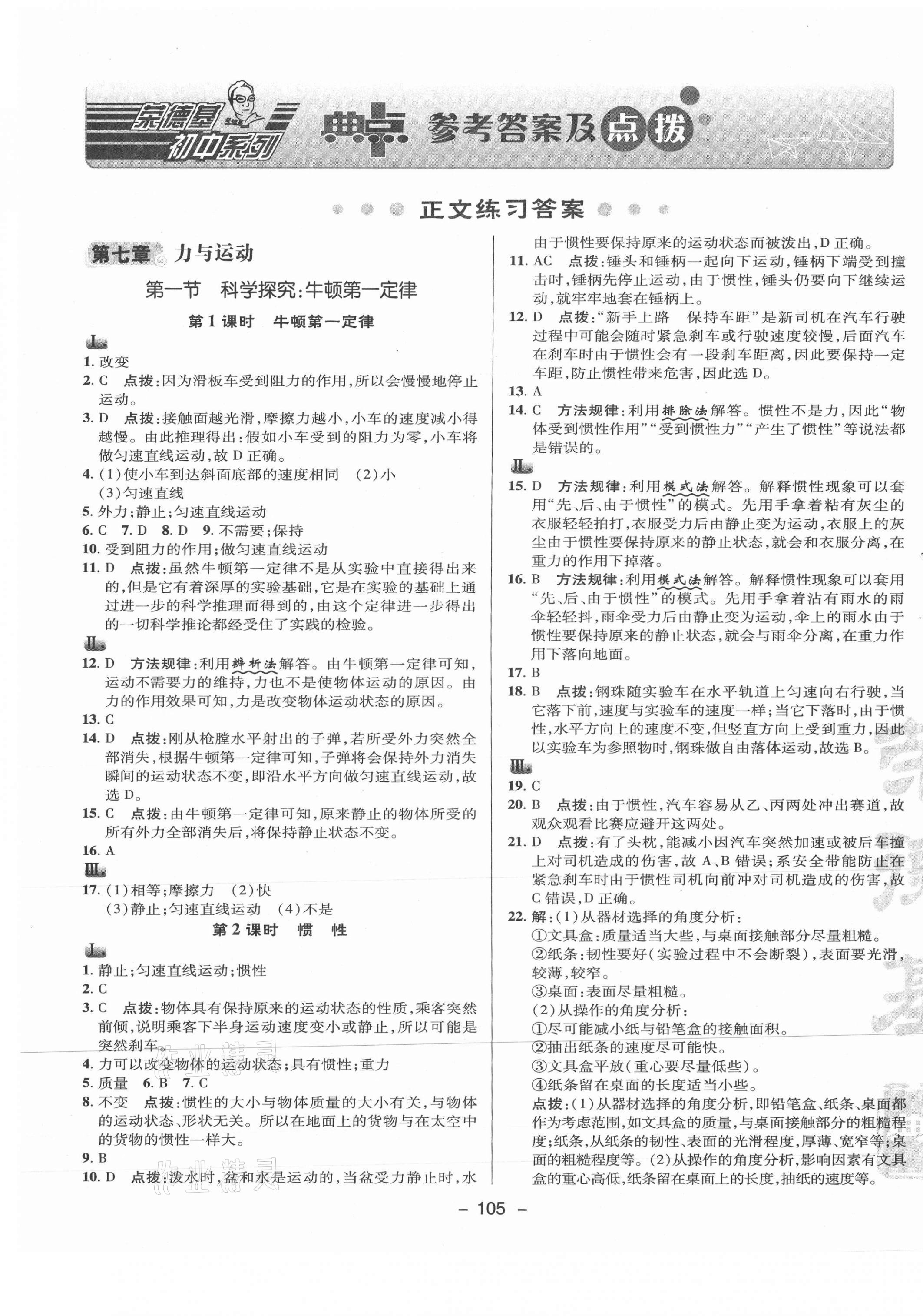 2021年綜合應(yīng)用創(chuàng)新題典中點(diǎn)八年級物理下冊滬科版 參考答案第1頁