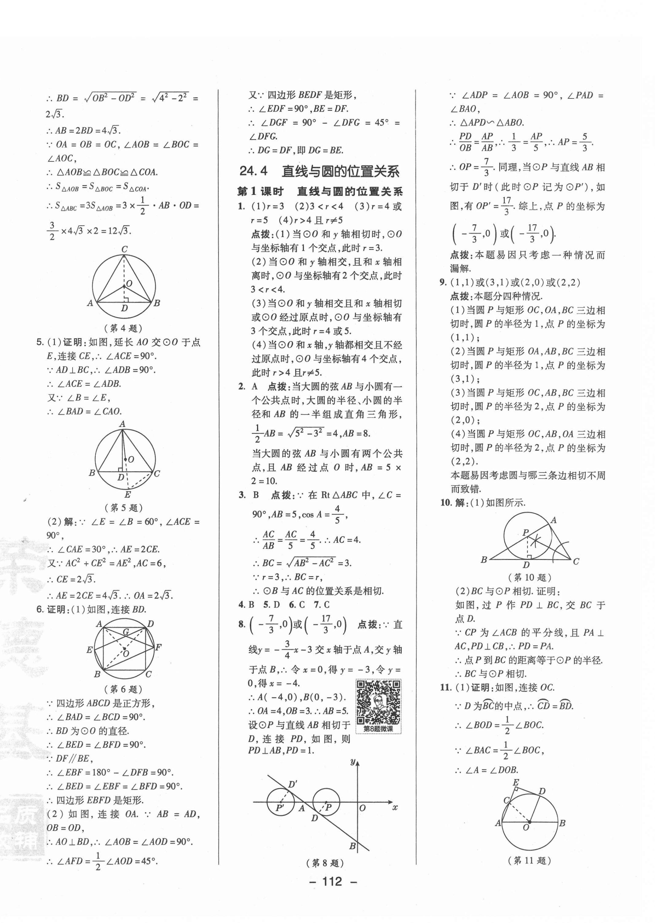 2021年綜合應(yīng)用創(chuàng)新題典中點(diǎn)九年級(jí)數(shù)學(xué)下冊(cè)滬科版 參考答案第12頁(yè)