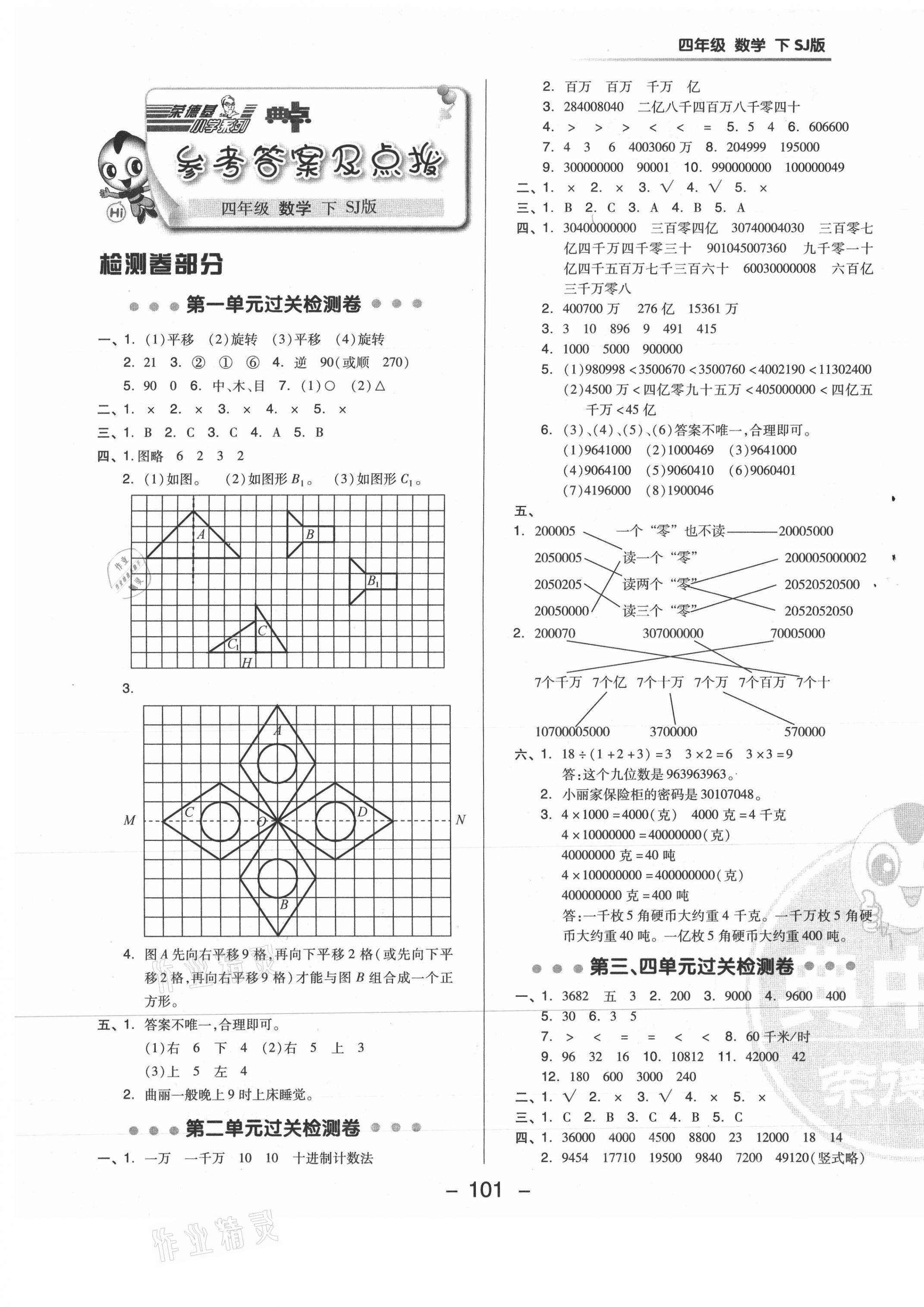 2021年綜合應(yīng)用創(chuàng)新題典中點(diǎn)四年級(jí)數(shù)學(xué)下冊(cè)蘇教版 參考答案第1頁(yè)