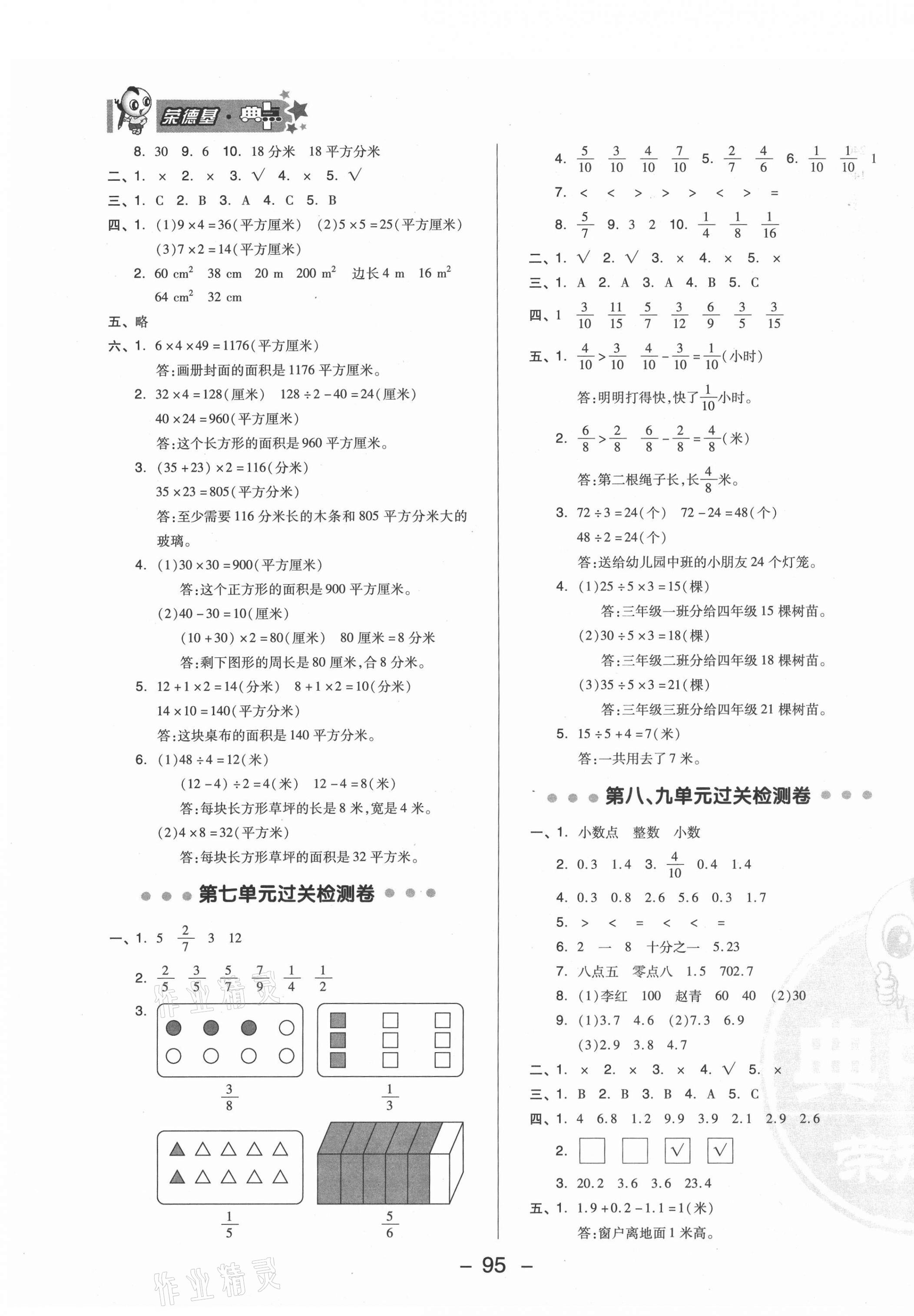 2021年綜合應(yīng)用創(chuàng)新題典中點(diǎn)三年級數(shù)學(xué)下冊蘇教版 參考答案第3頁