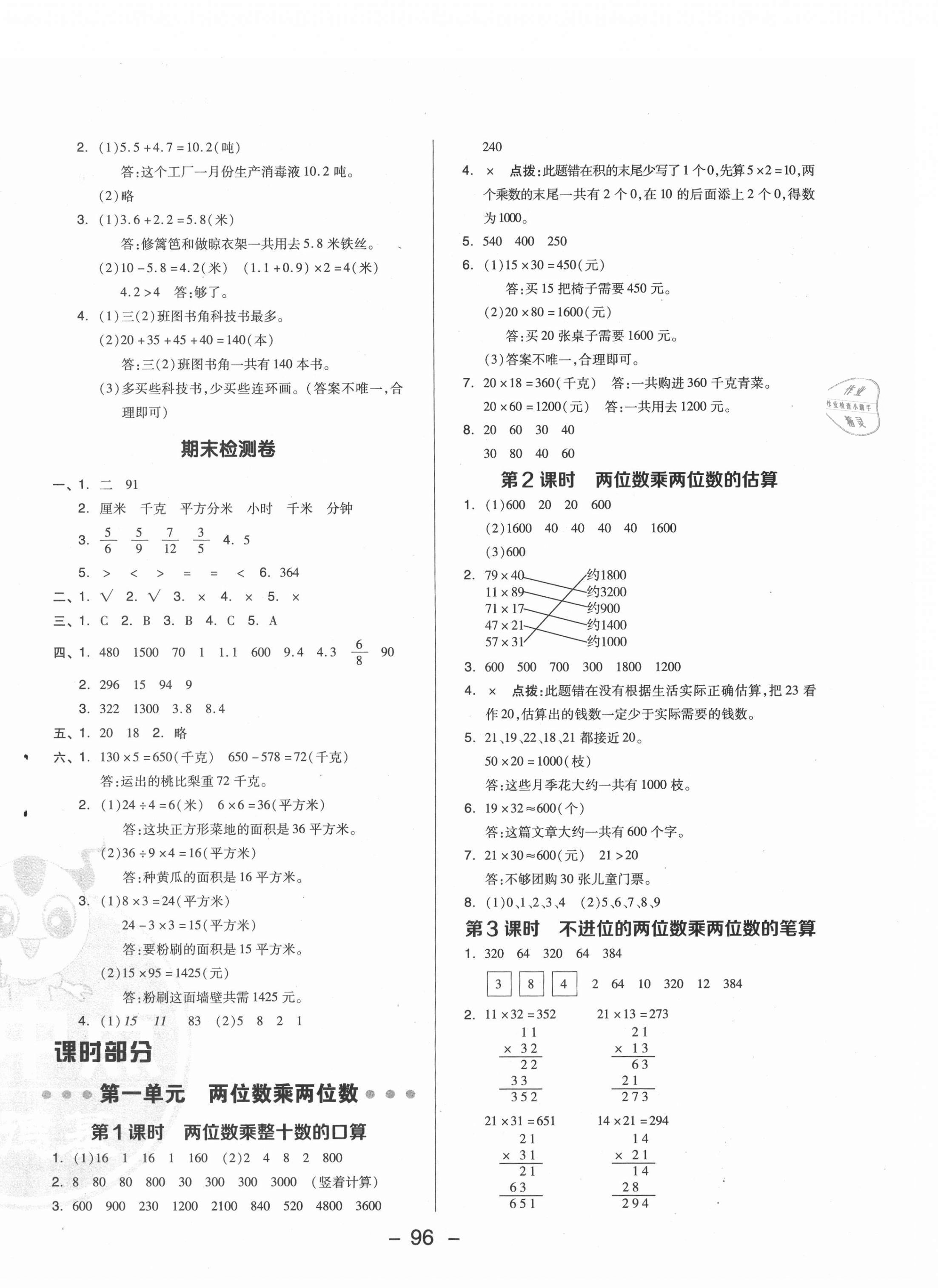 2021年綜合應(yīng)用創(chuàng)新題典中點(diǎn)三年級(jí)數(shù)學(xué)下冊(cè)蘇教版 參考答案第4頁(yè)