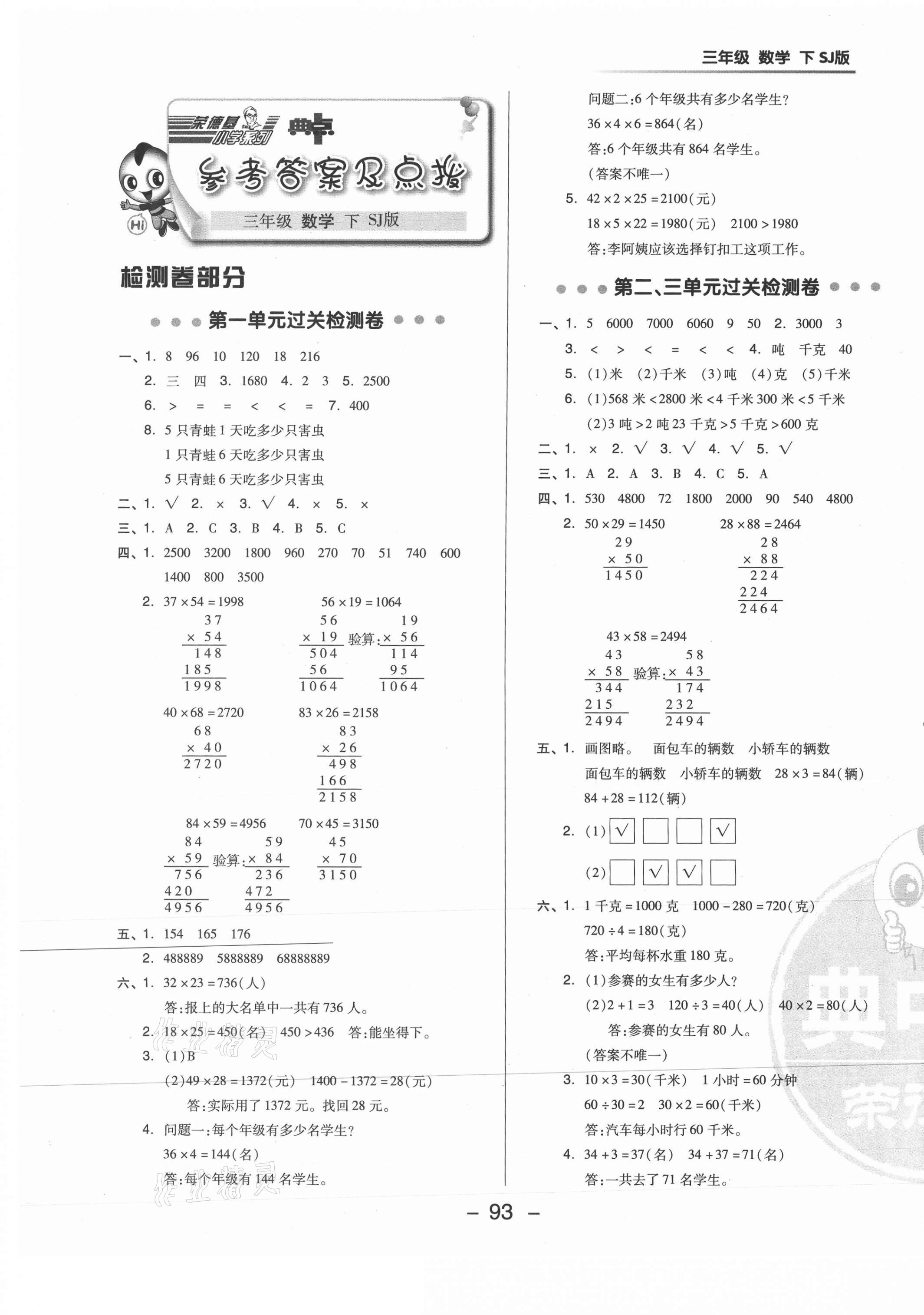 2021年综合应用创新题典中点三年级数学下册苏教版 参考答案第1页