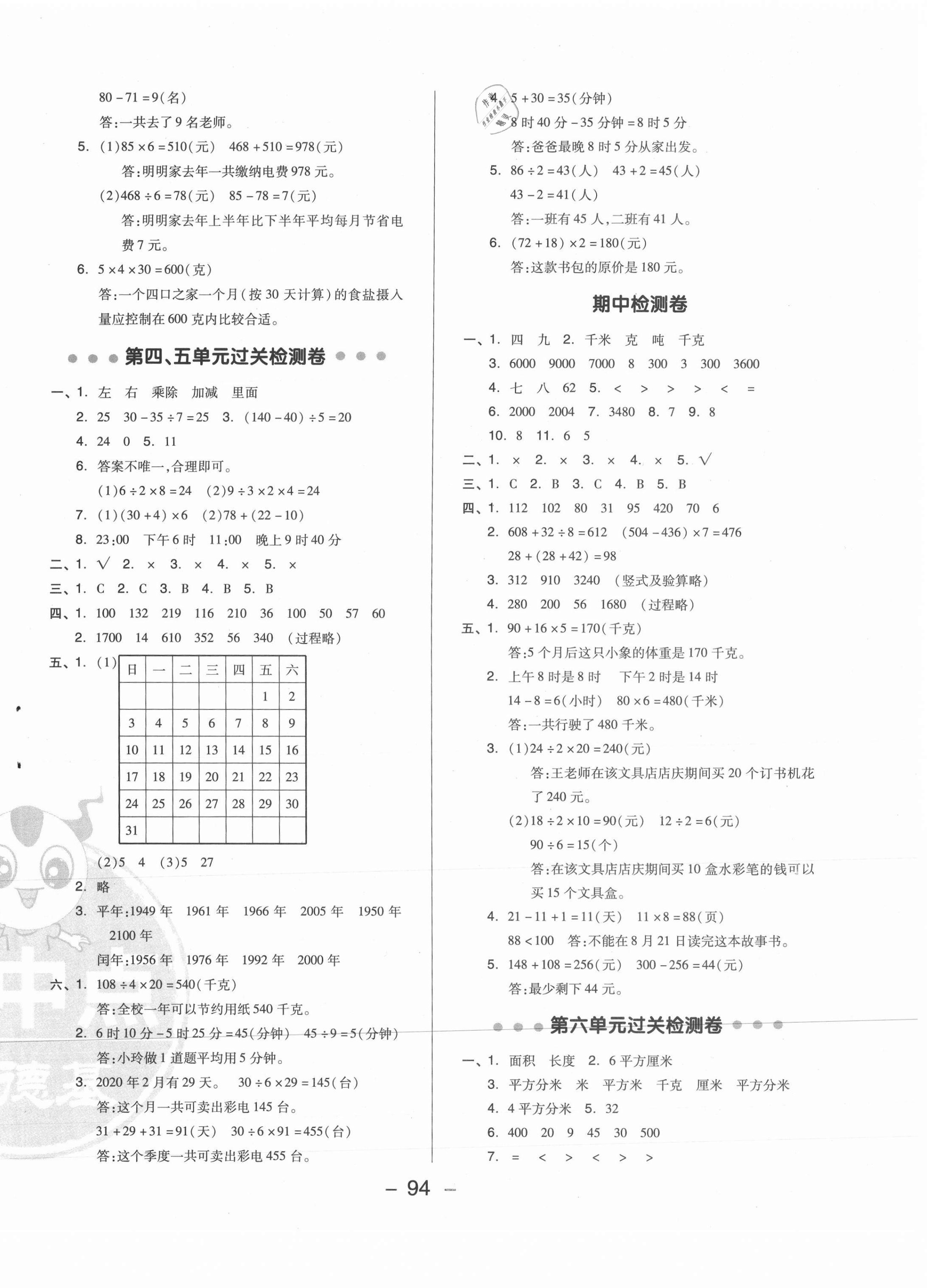 2021年綜合應用創(chuàng)新題典中點三年級數學下冊蘇教版 參考答案第2頁