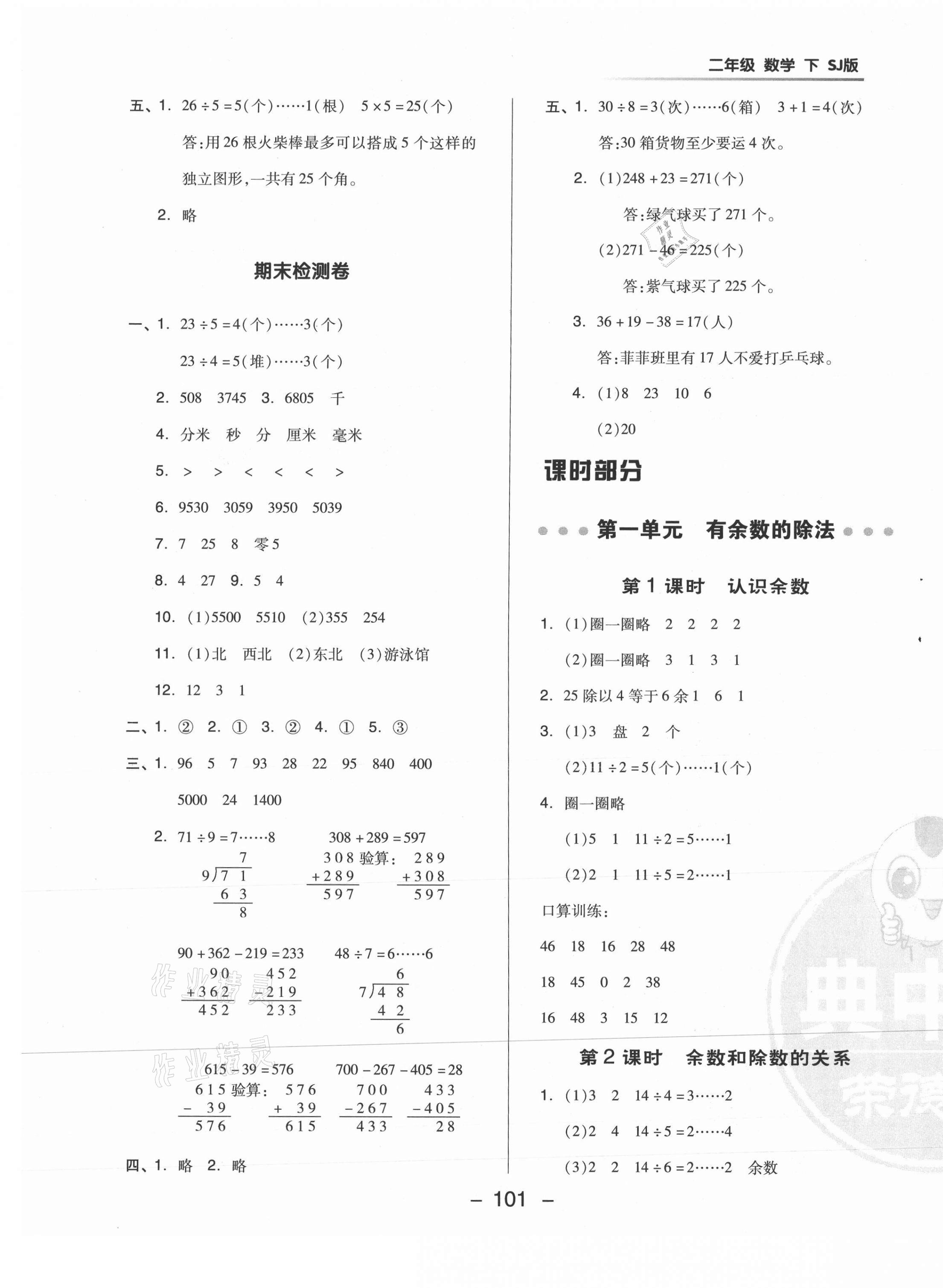 2021年綜合應(yīng)用創(chuàng)新題典中點二年級數(shù)學(xué)下冊蘇教版 參考答案第5頁