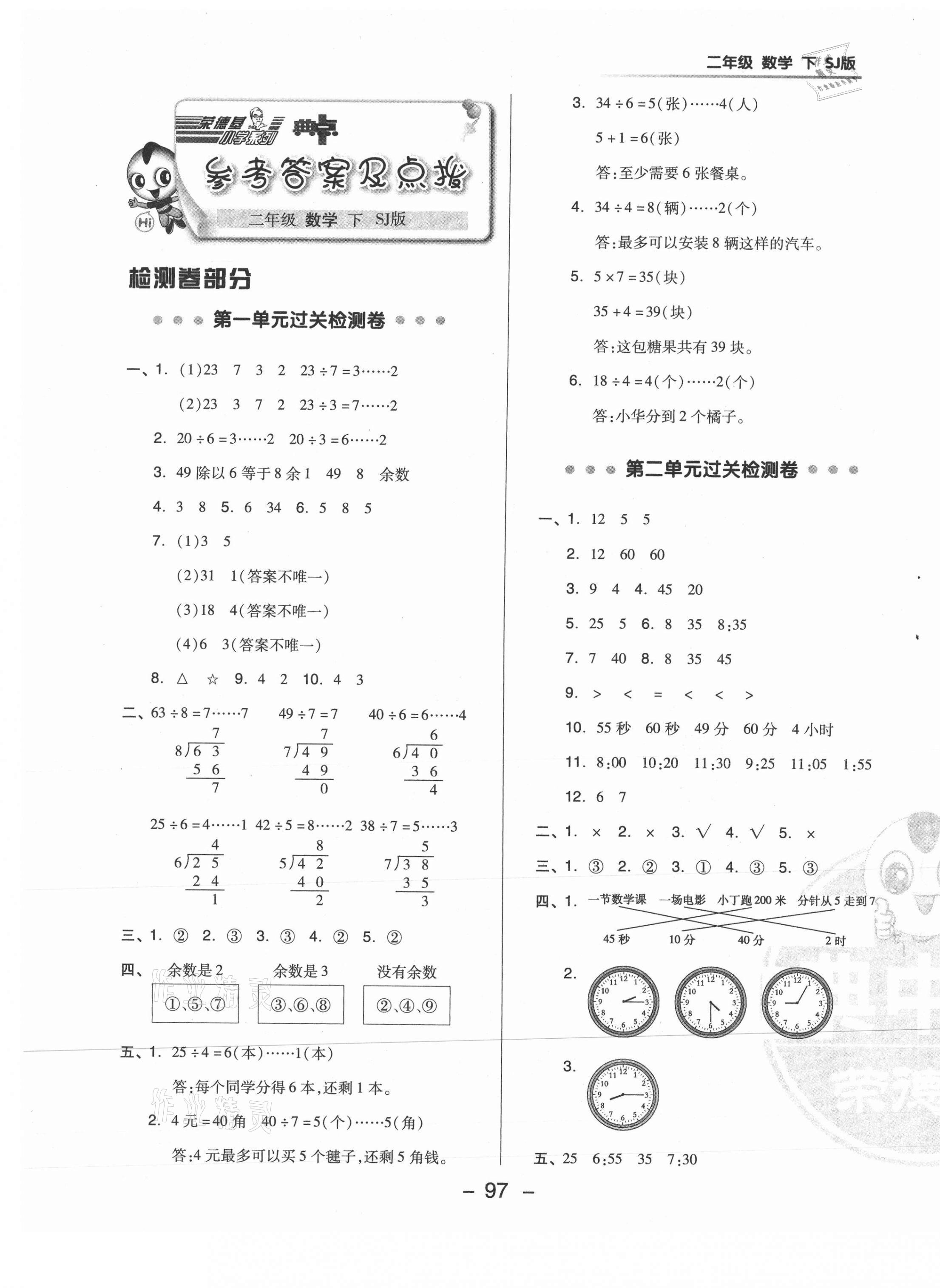 2021年綜合應(yīng)用創(chuàng)新題典中點二年級數(shù)學下冊蘇教版 參考答案第1頁