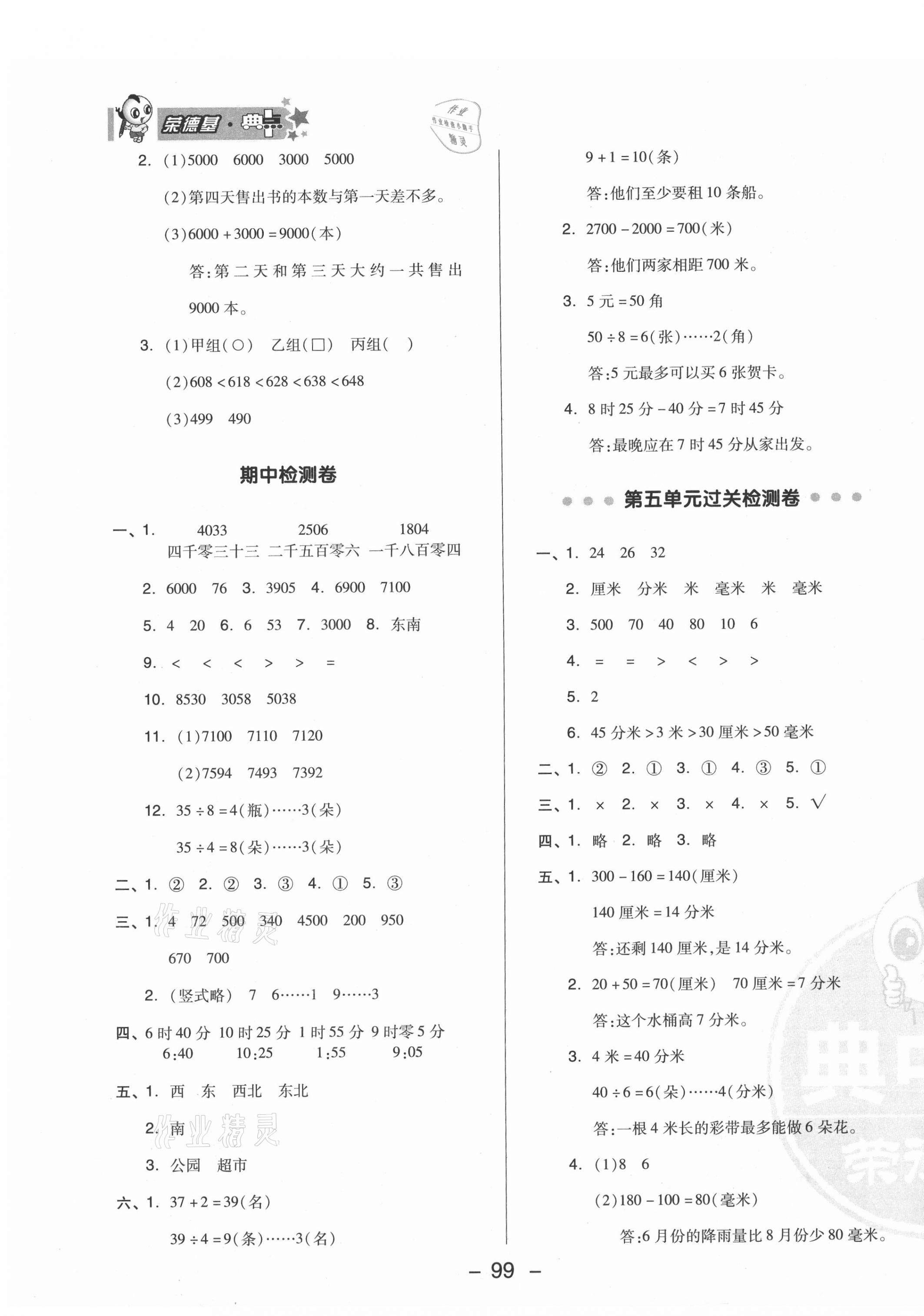 2021年综合应用创新题典中点二年级数学下册苏教版 参考答案第3页