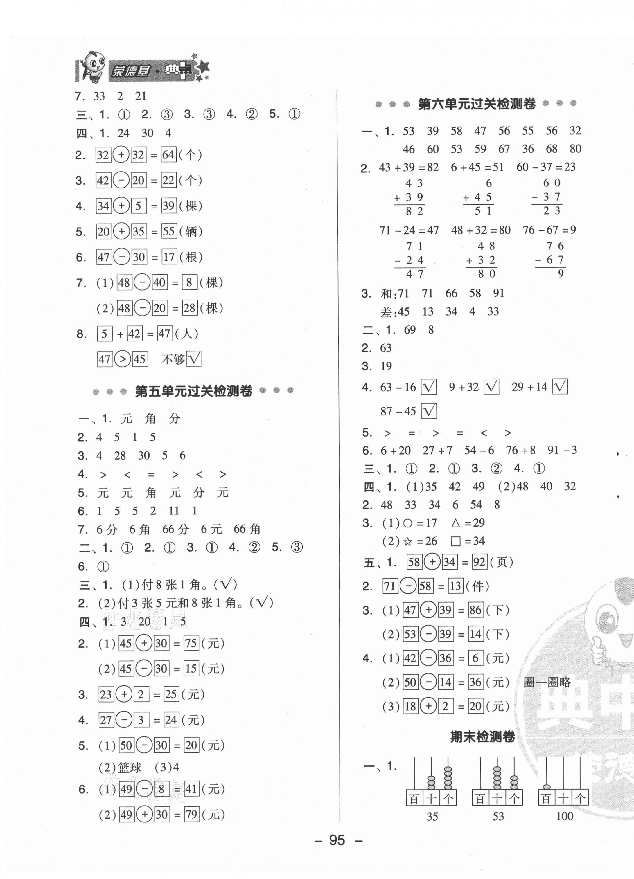 2021年綜合應(yīng)用創(chuàng)新題典中點一年級數(shù)學(xué)下冊蘇教版 參考答案第3頁