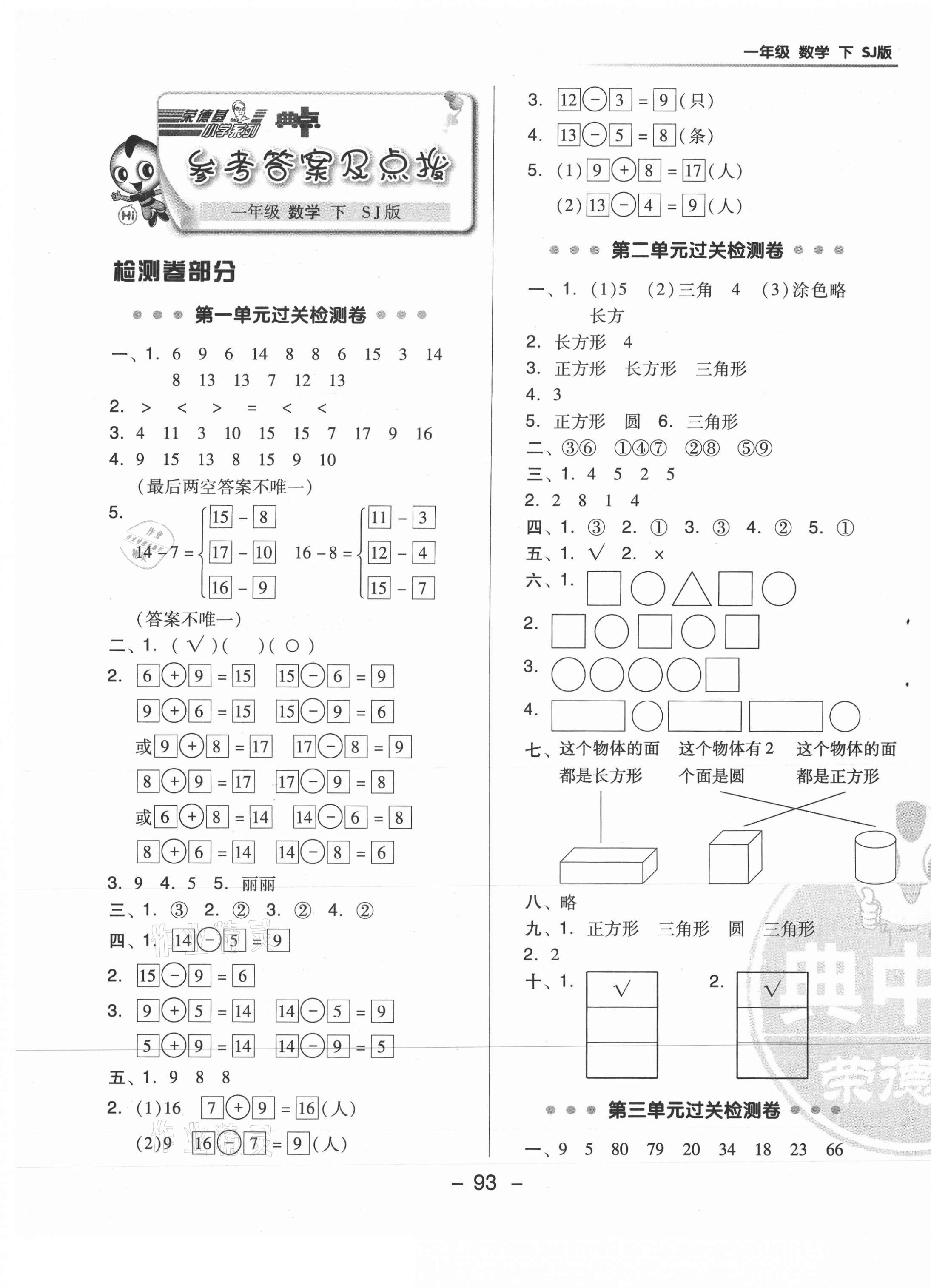 2021年綜合應(yīng)用創(chuàng)新題典中點(diǎn)一年級(jí)數(shù)學(xué)下冊(cè)蘇教版 參考答案第1頁(yè)