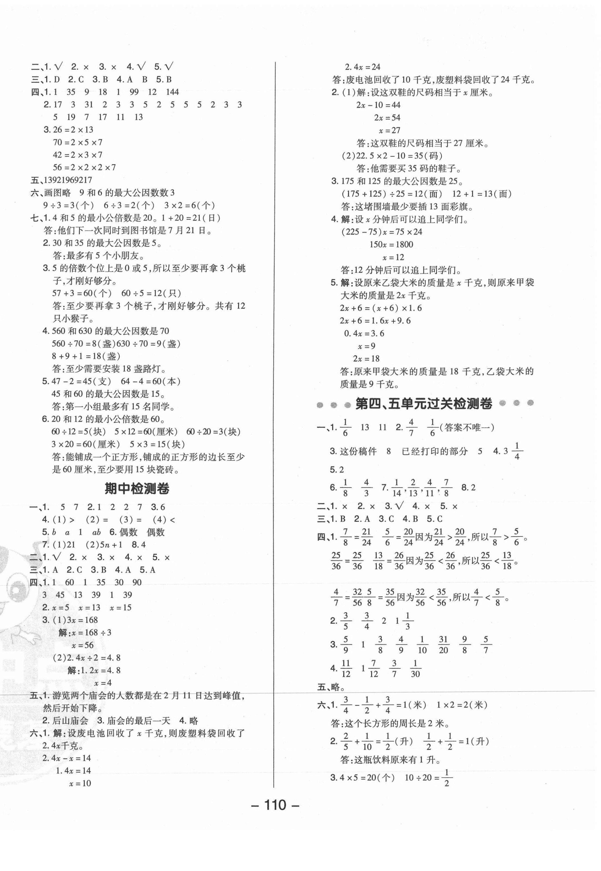 2021年綜合應(yīng)用創(chuàng)新題典中點五年級數(shù)學(xué)下冊蘇教版 參考答案第2頁