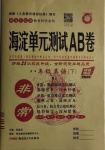 2021年海淀單元測試AB卷八年級(jí)英語下冊人教版