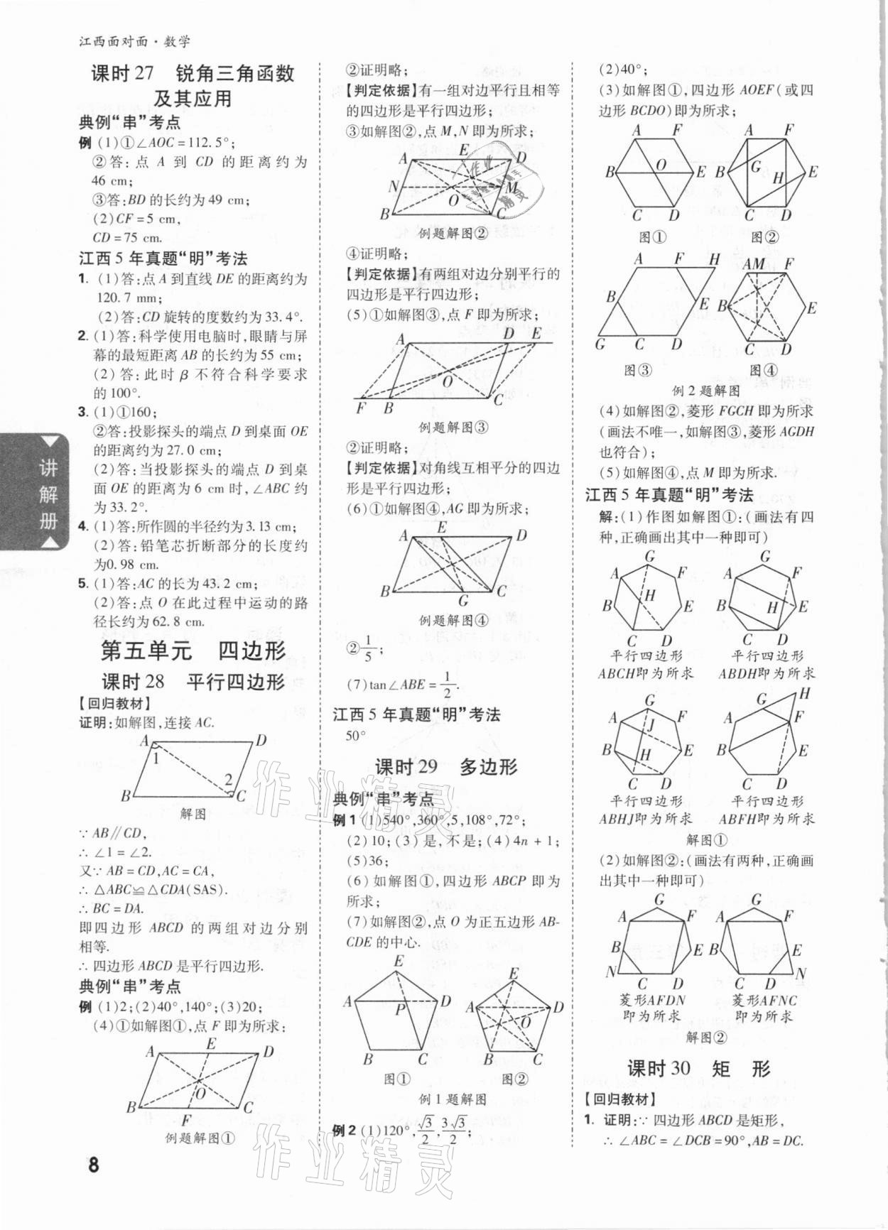 2021年中考面對(duì)面數(shù)學(xué)江西專版 參考答案第7頁