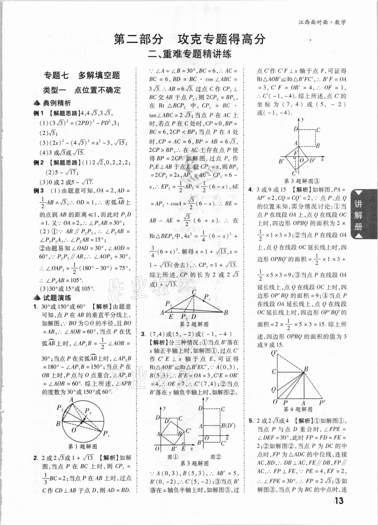 2021年中考面對面數學江西專版 參考答案第12頁