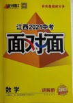 2021年中考面對(duì)面數(shù)學(xué)江西專(zhuān)版