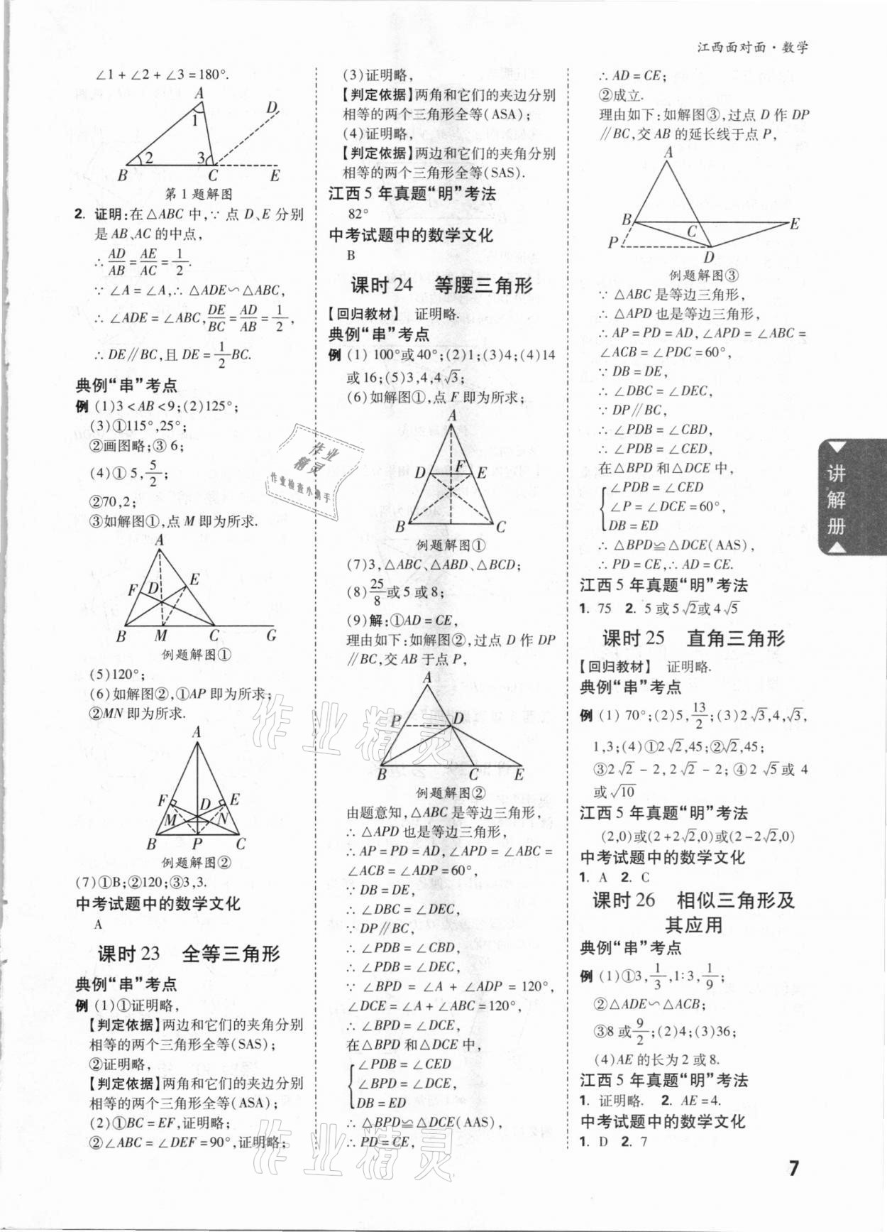 2021年中考面對(duì)面數(shù)學(xué)江西專版 參考答案第6頁(yè)