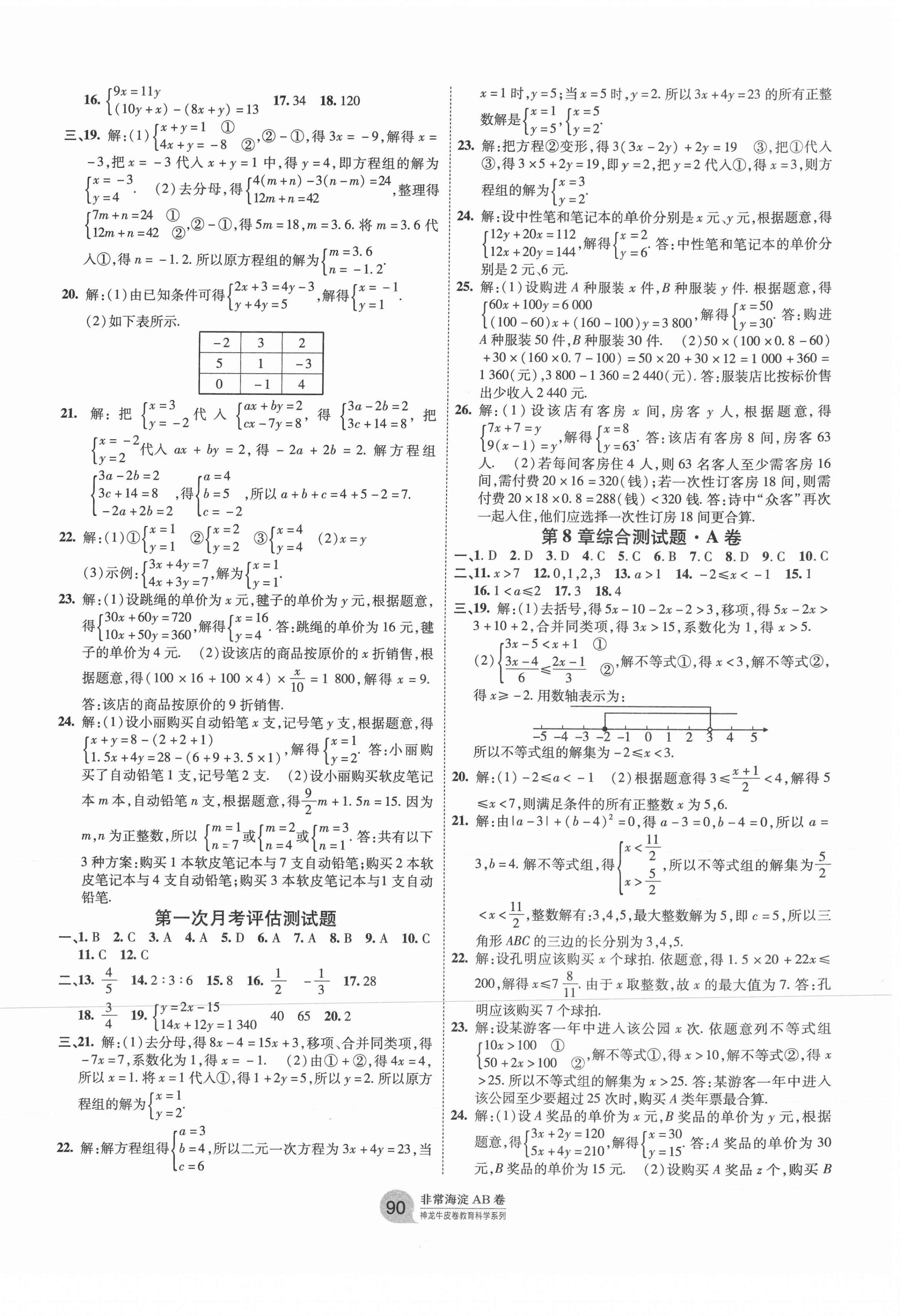 2021年海淀單元測試AB卷七年級(jí)數(shù)學(xué)下冊(cè)華師大版 第2頁