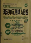 2021年海淀單元測試AB卷七年級數(shù)學(xué)下冊華師大版