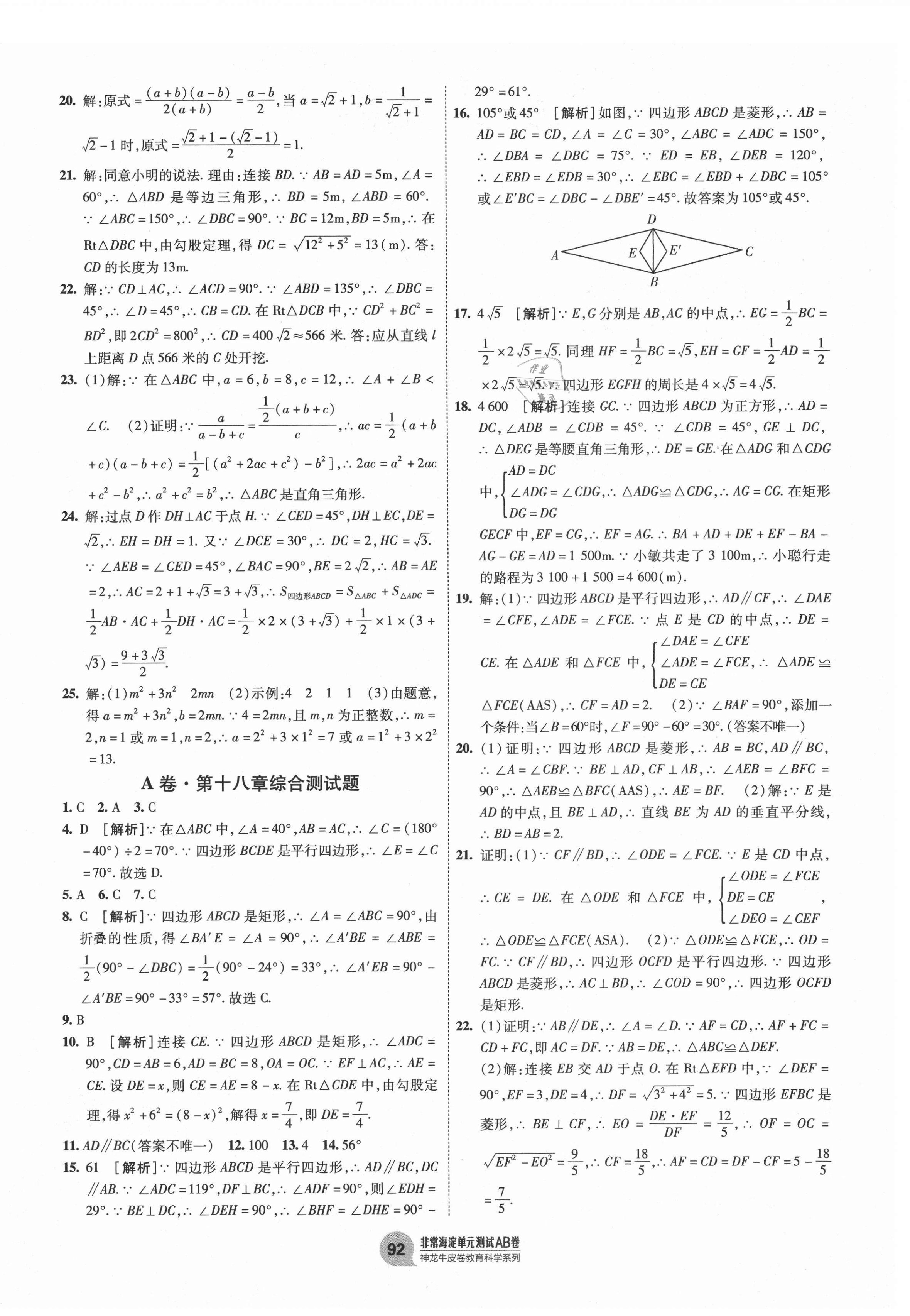 2021年海淀單元測試AB卷八年級數(shù)學(xué)下冊人教版 第4頁